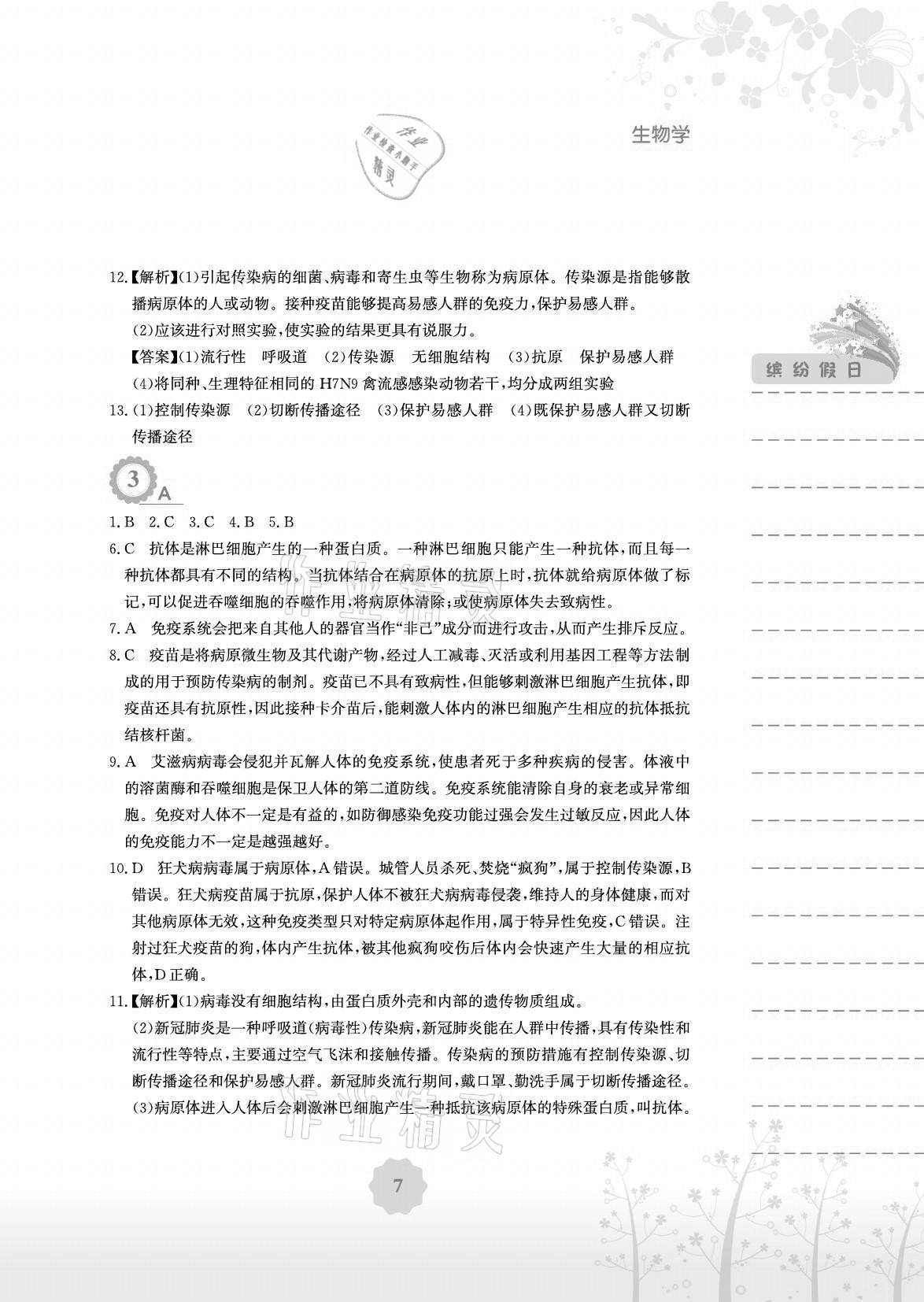 2021年暑假生活八年级生物人教版安徽教育出版社 参考答案第7页