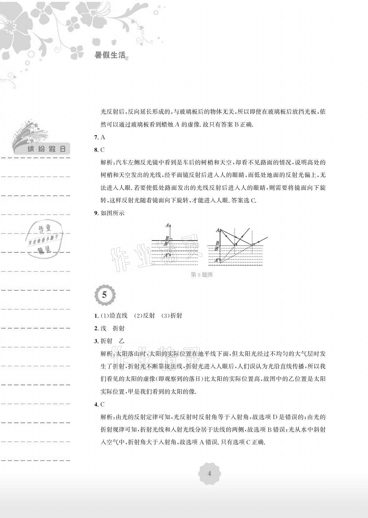 2021年暑假生活八年级物理通用版Y安徽教育出版社 参考答案第4页