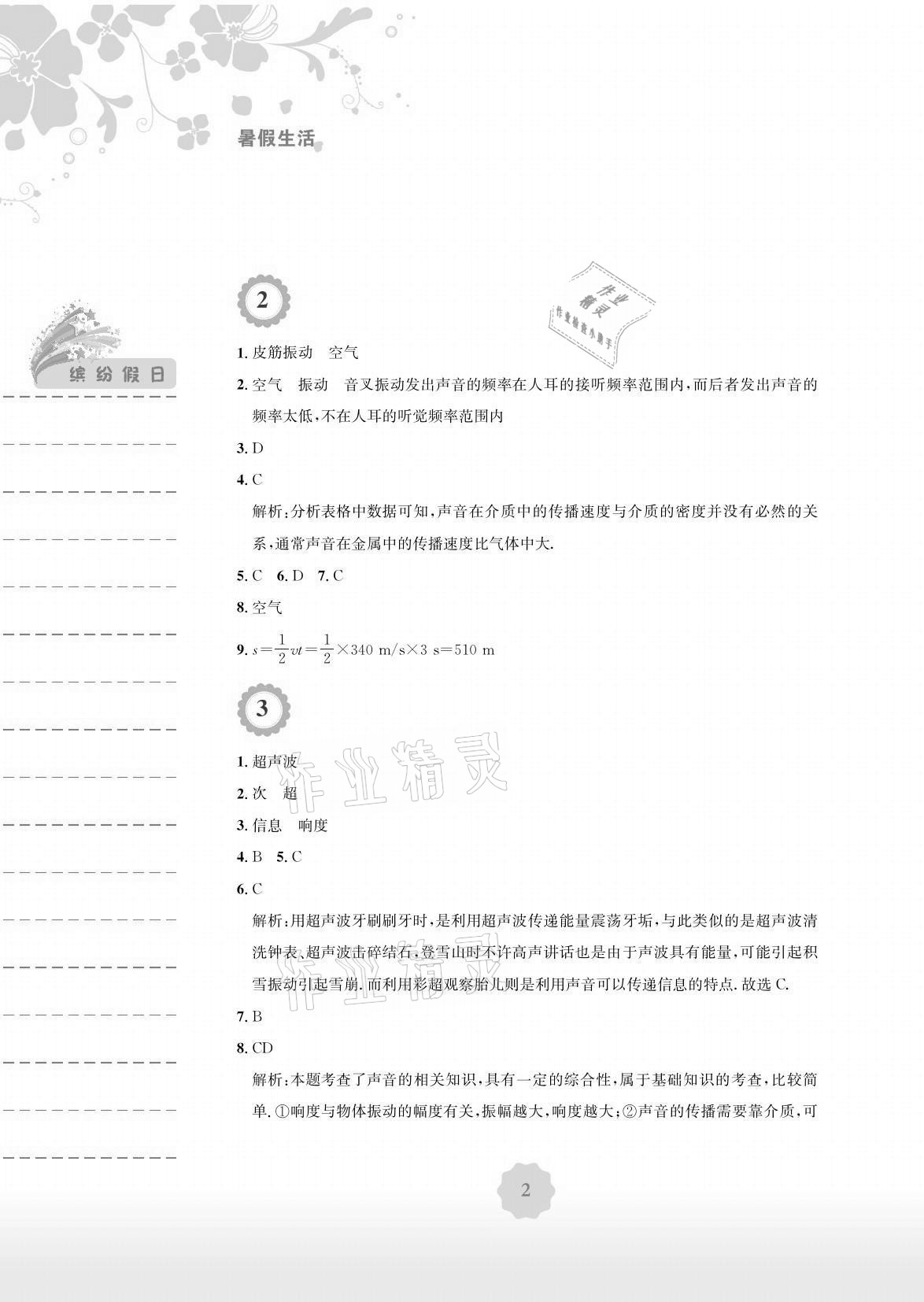 2021年暑假生活八年級(jí)物理通用版Y安徽教育出版社 參考答案第2頁(yè)