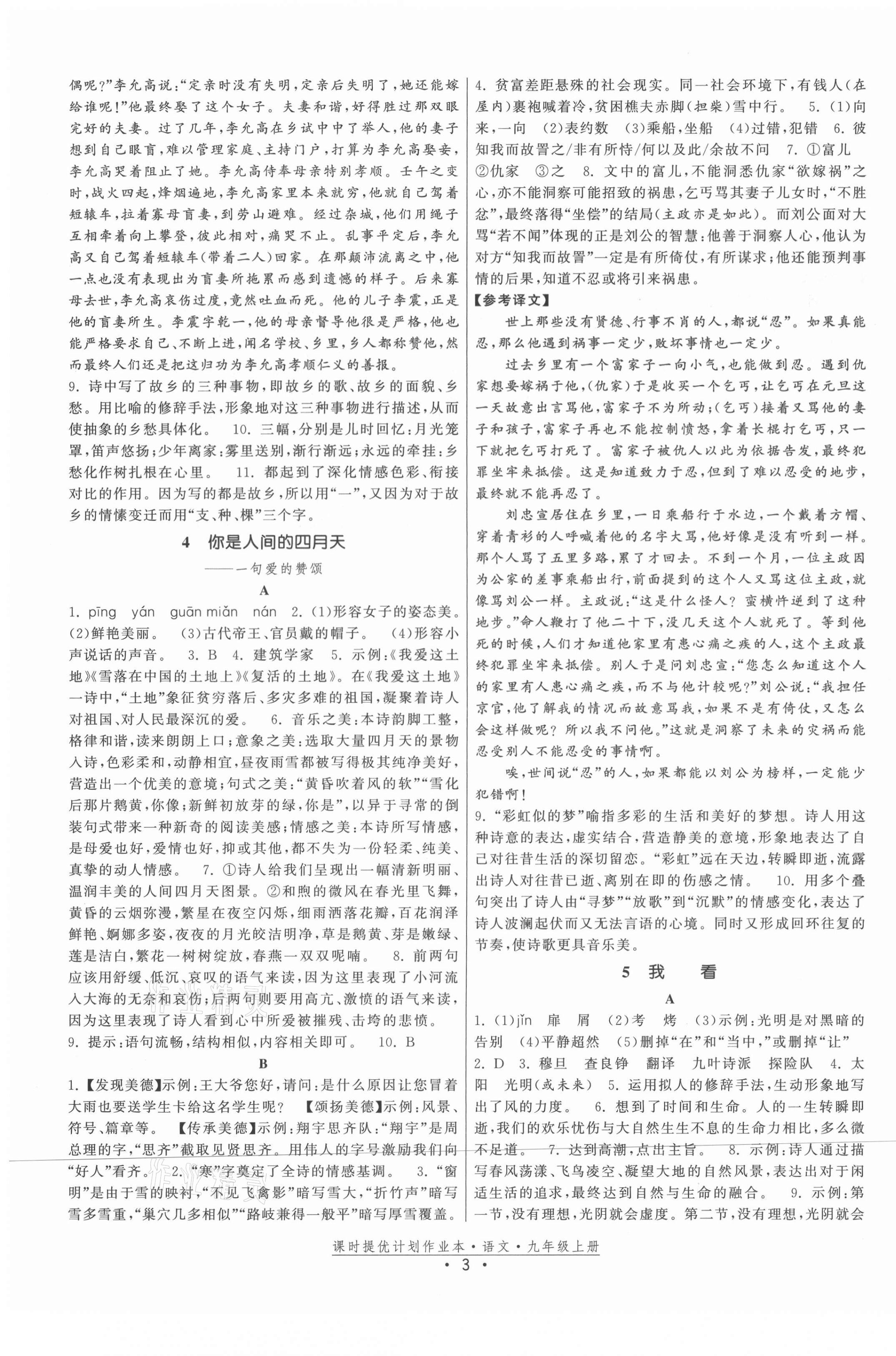 2021年課時提優(yōu)計劃作業(yè)本九年級語文上冊人教版 第3頁