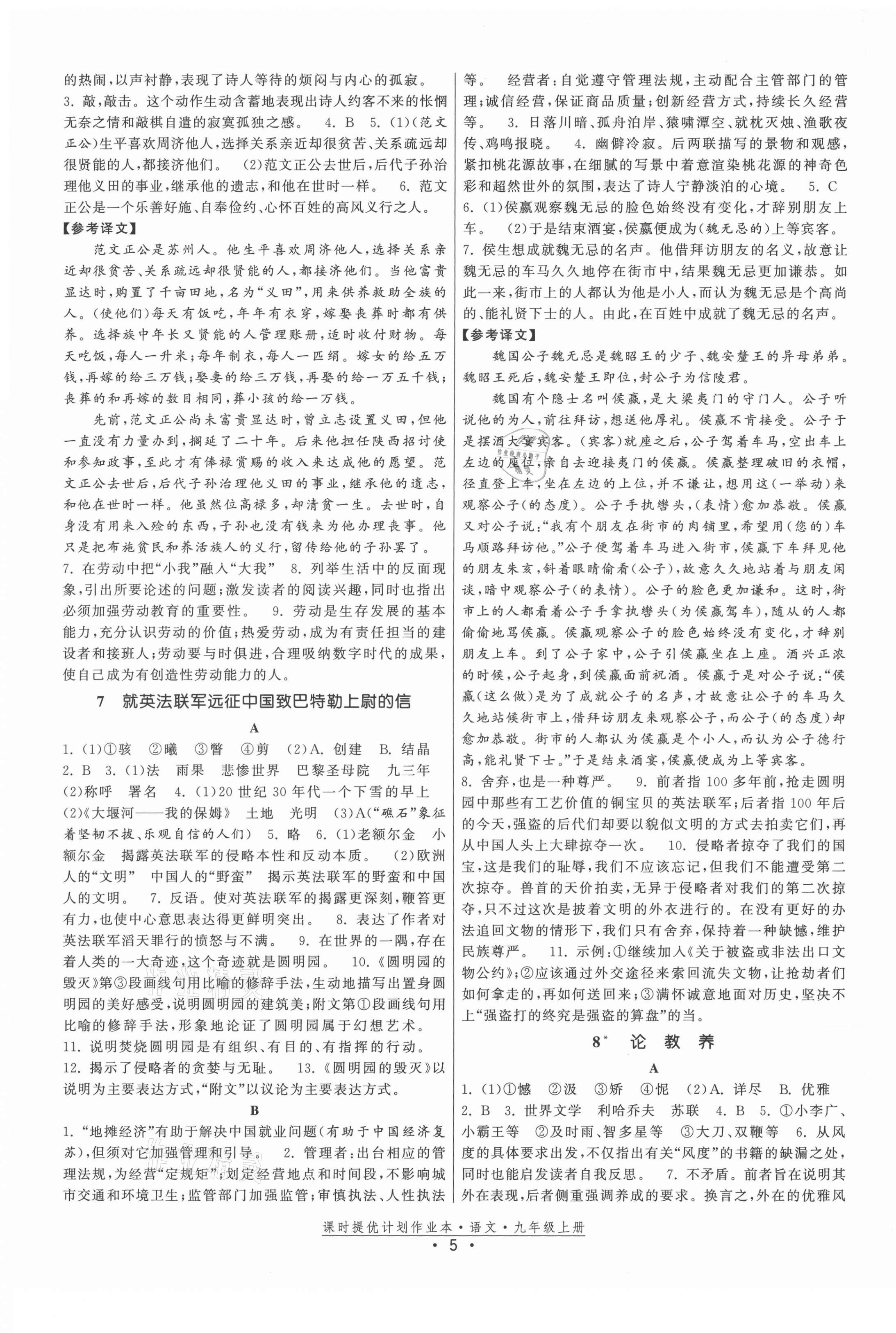 2021年課時提優(yōu)計劃作業(yè)本九年級語文上冊人教版 第5頁