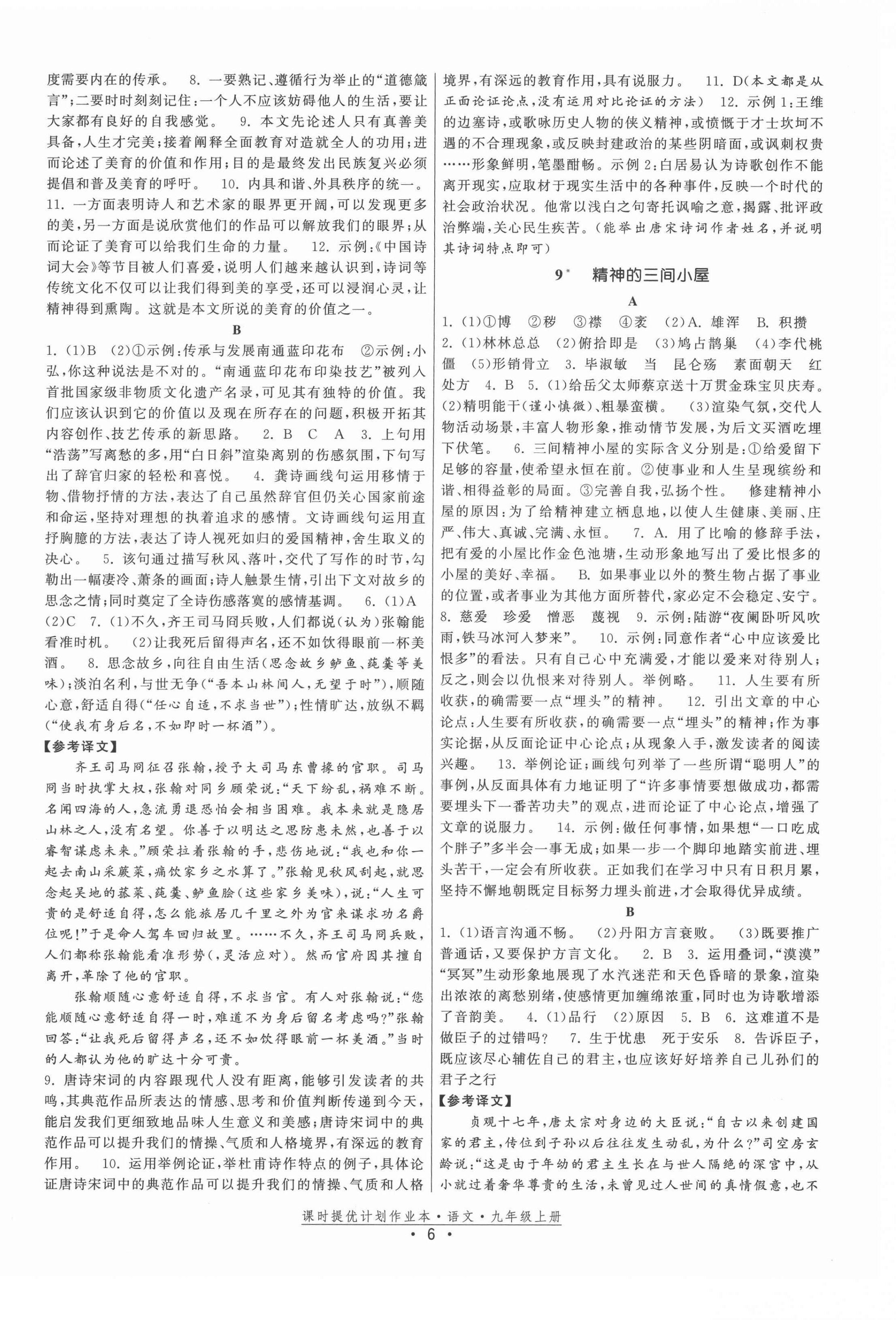 2021年課時提優(yōu)計劃作業(yè)本九年級語文上冊人教版 第6頁