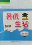 2021年暑假生活八年級(jí)道德與法治人教版安徽教育出版社