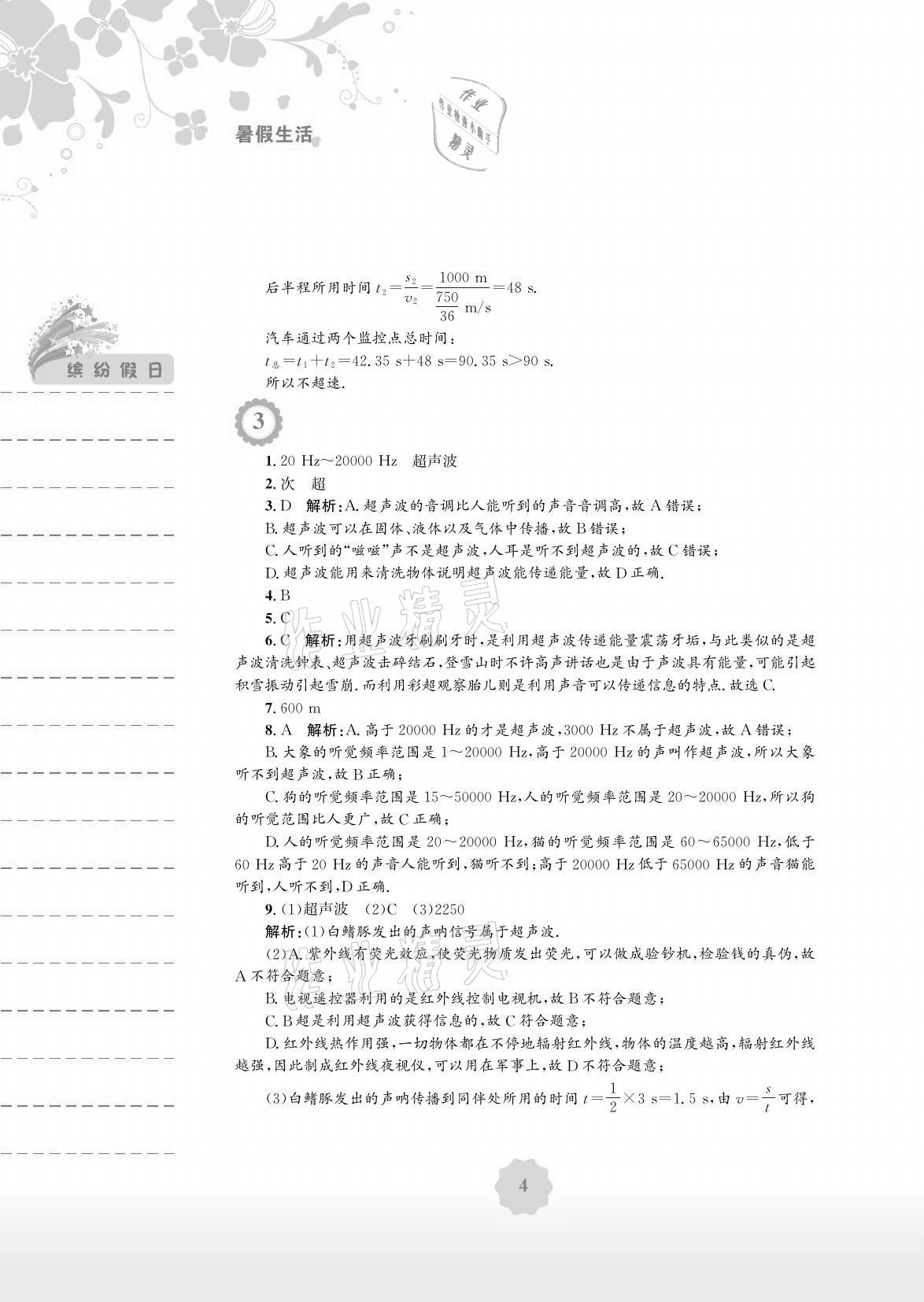 2021年暑假生活八年级物理通用版S安徽教育出版社 参考答案第4页