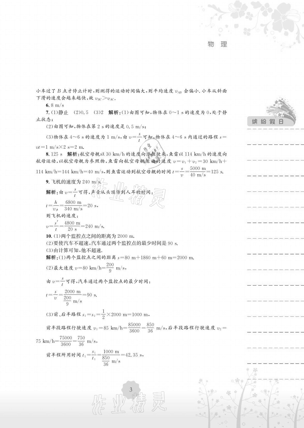 2021年暑假生活八年级物理通用版S安徽教育出版社 参考答案第3页