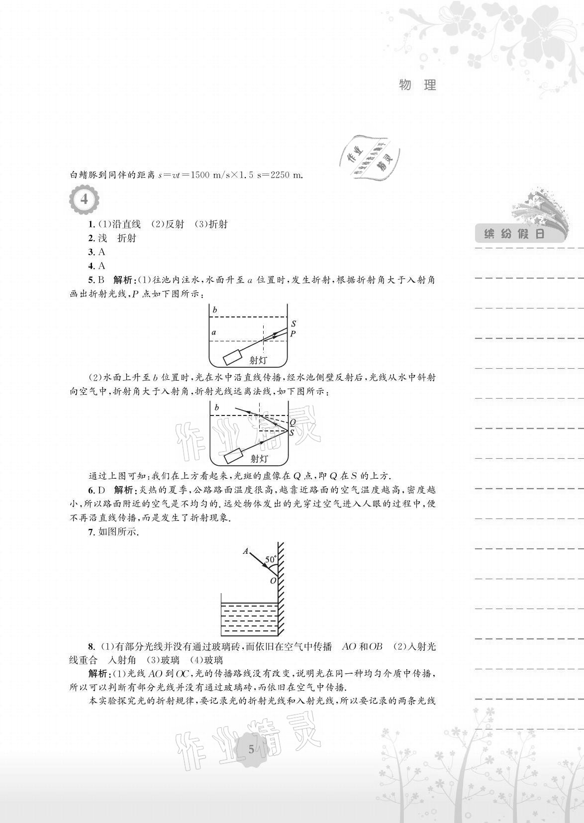 2021年暑假生活八年级物理通用版S安徽教育出版社 参考答案第5页