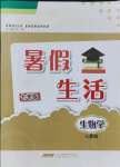 2021年暑假生活七年級生物學(xué)人教版安徽教育出版社