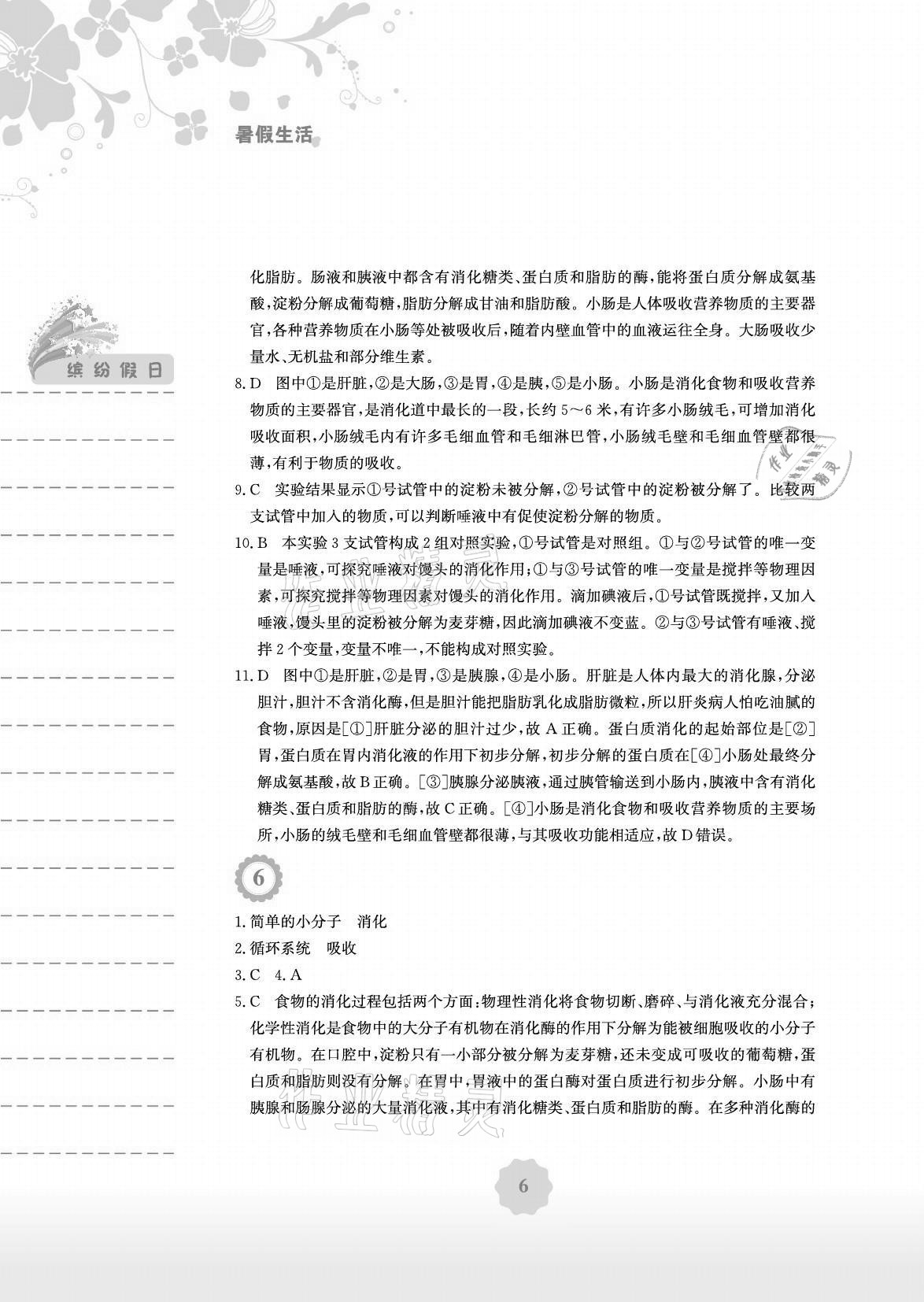 2021年暑假生活七年级生物学人教版安徽教育出版社 参考答案第6页