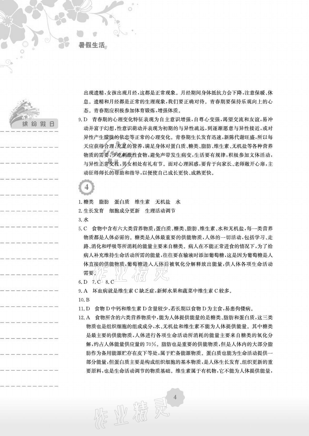 2021年暑假生活七年级生物学人教版安徽教育出版社 参考答案第4页