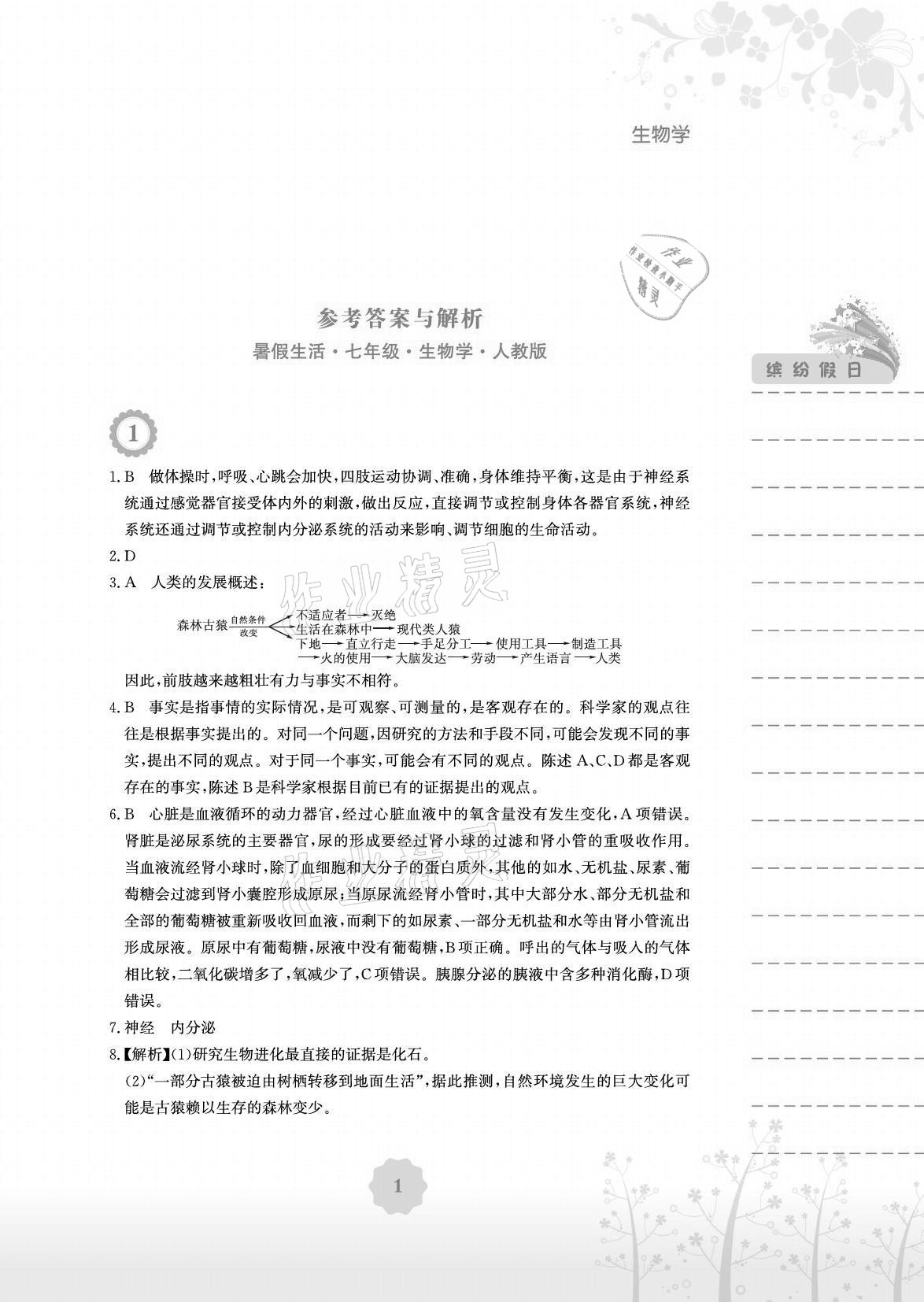 2021年暑假生活七年级生物学人教版安徽教育出版社 参考答案第1页