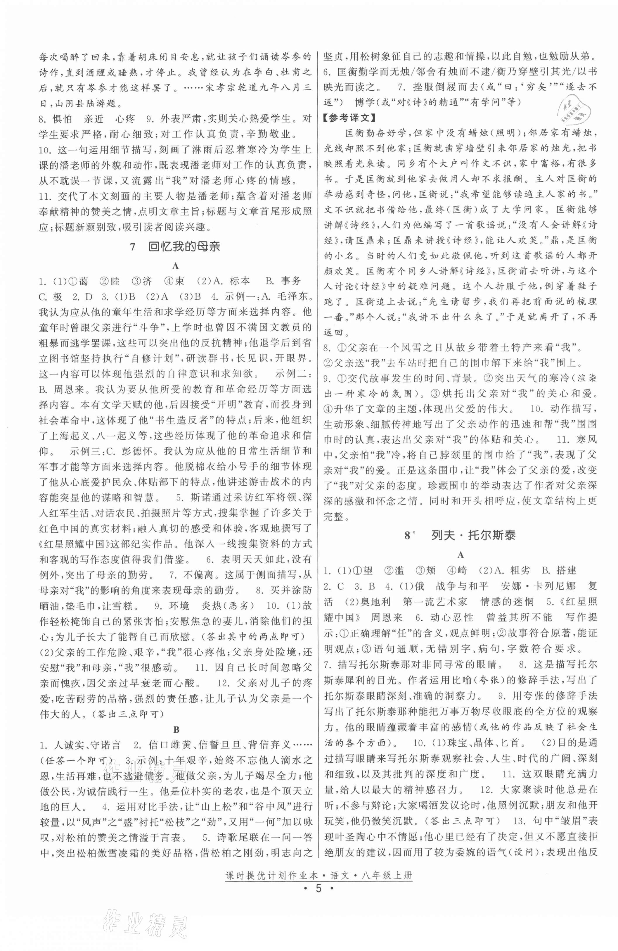 2021年課時(shí)提優(yōu)計(jì)劃作業(yè)本八年級(jí)語(yǔ)文上冊(cè)人教版 第5頁(yè)