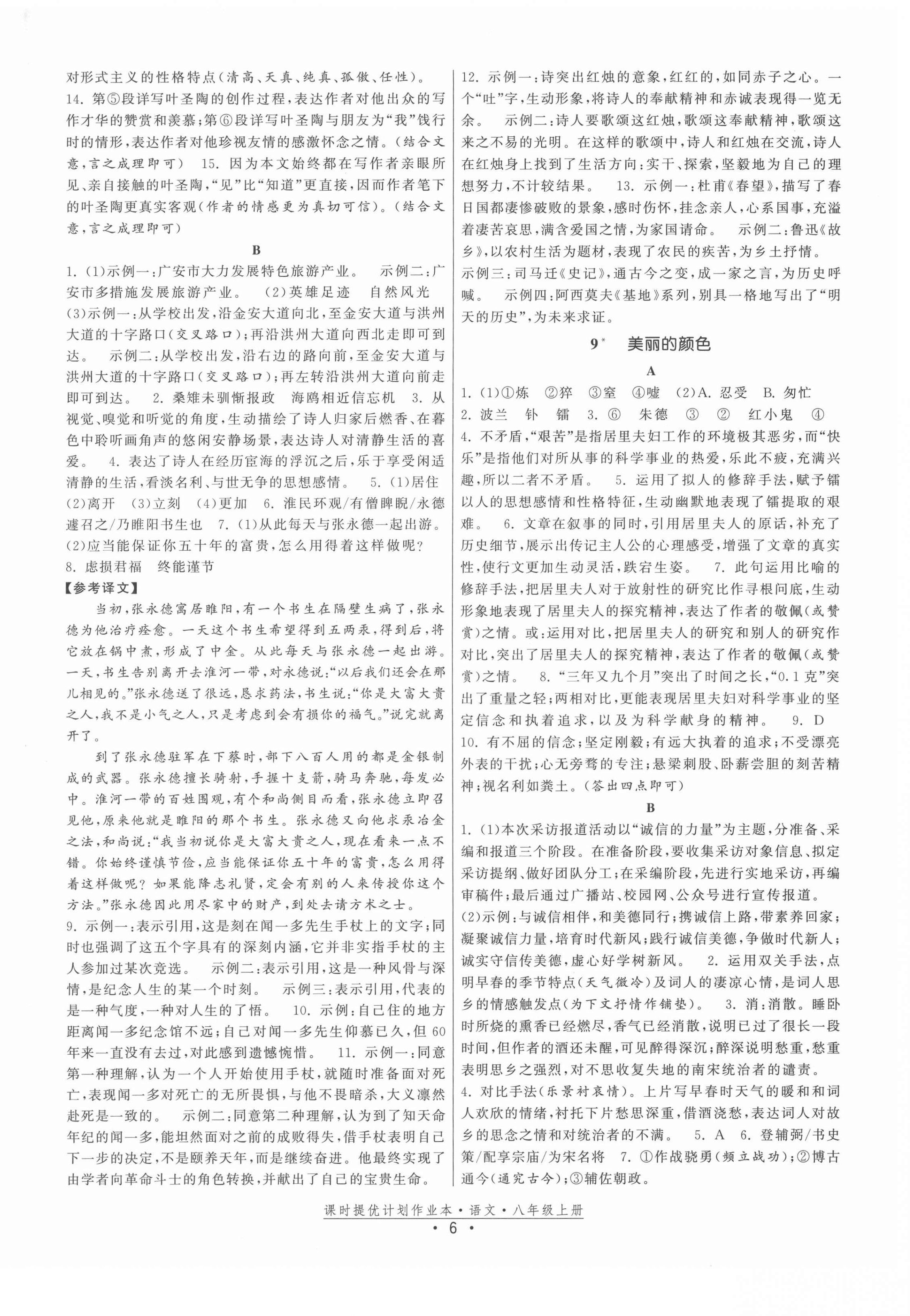 2021年課時(shí)提優(yōu)計(jì)劃作業(yè)本八年級(jí)語(yǔ)文上冊(cè)人教版 第6頁(yè)