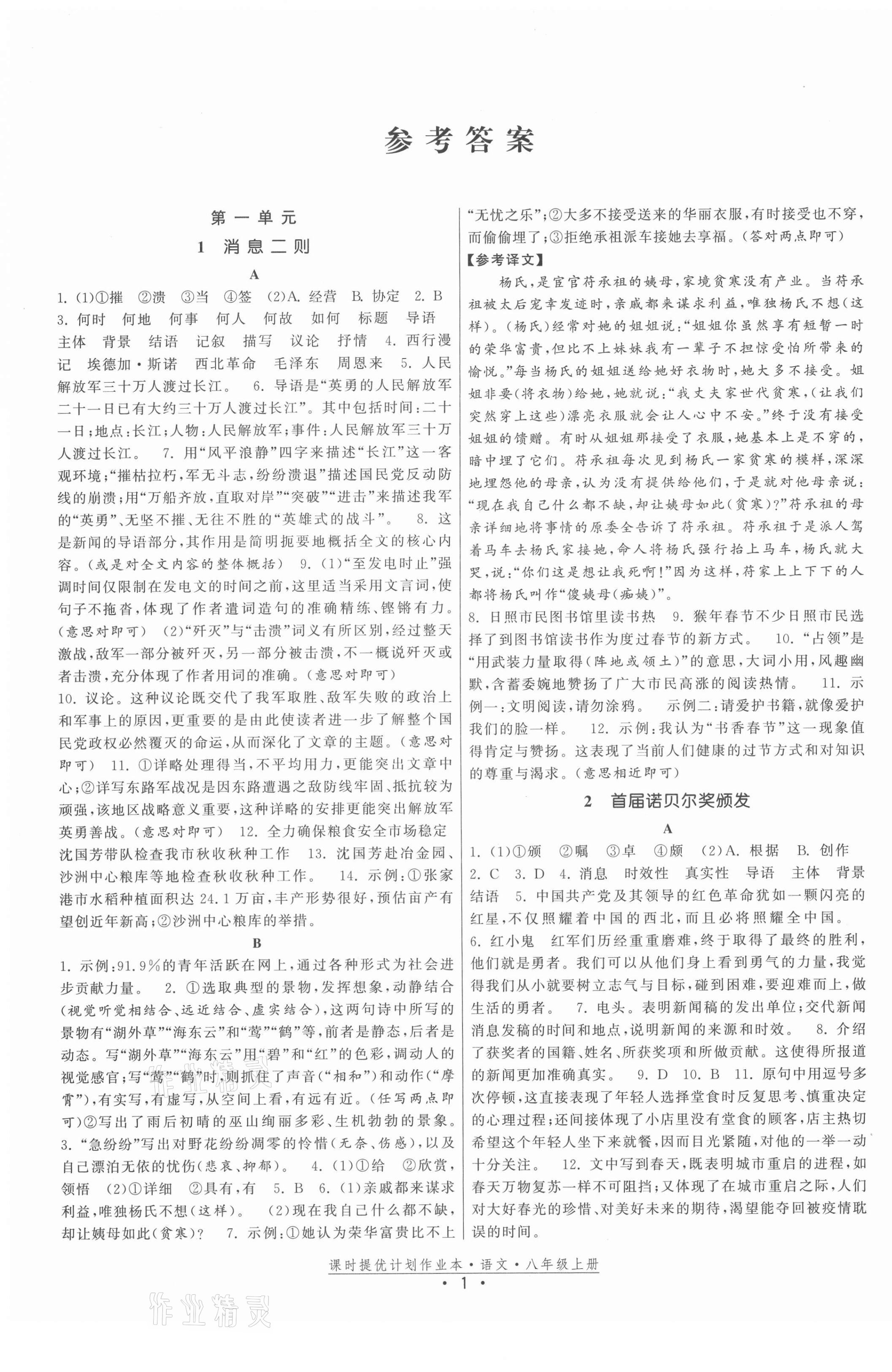 2021年課時提優(yōu)計劃作業(yè)本八年級語文上冊人教版 第1頁