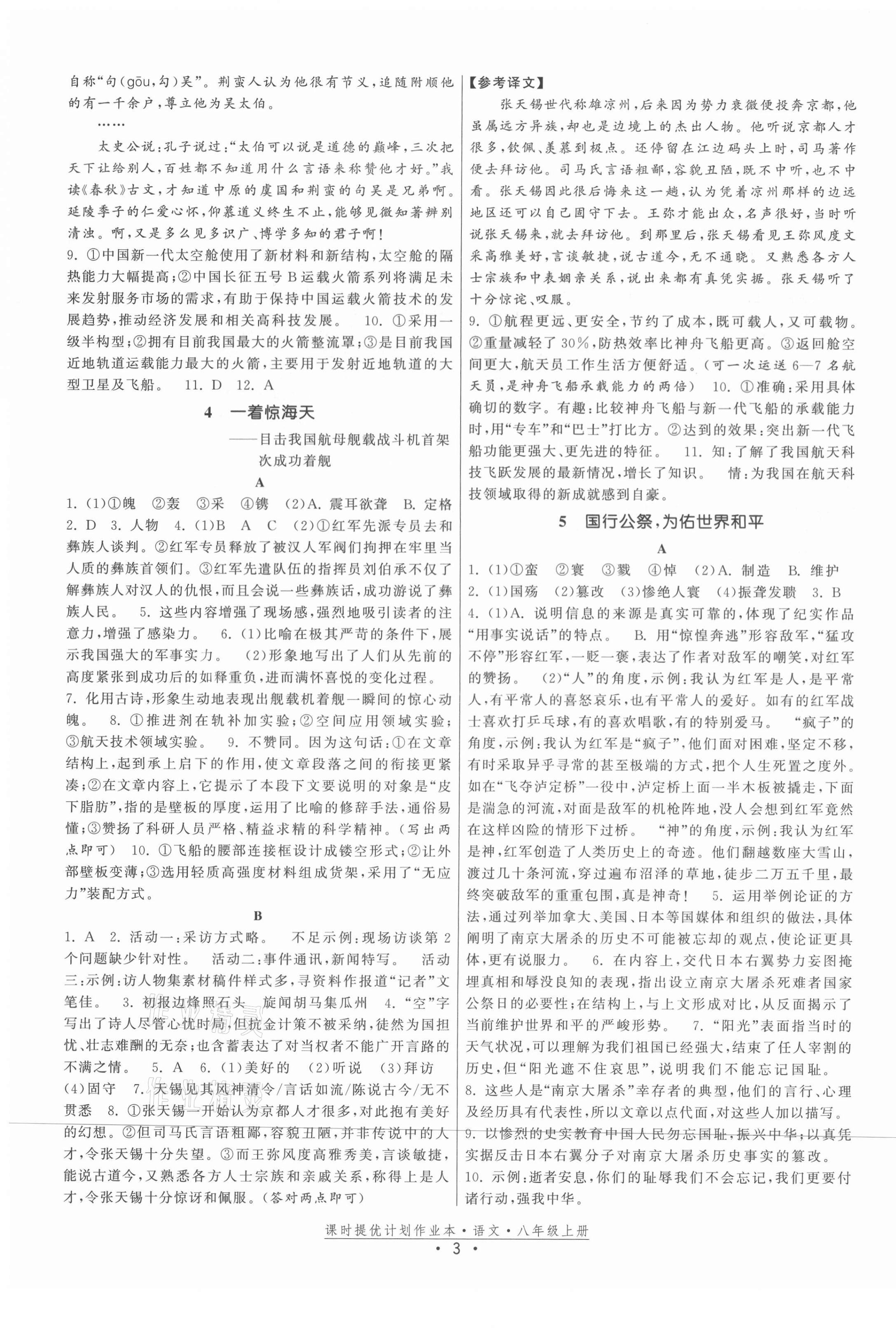 2021年課時提優(yōu)計劃作業(yè)本八年級語文上冊人教版 第3頁