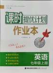 2021年課時提優(yōu)計劃作業(yè)本七年級英語上冊譯林版