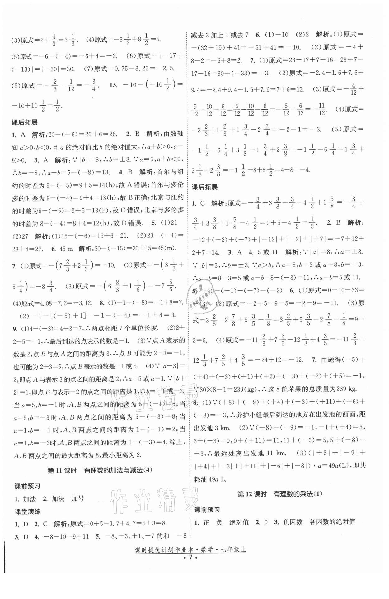 2021年课时提优计划作业本七年级数学上册苏科版 第7页