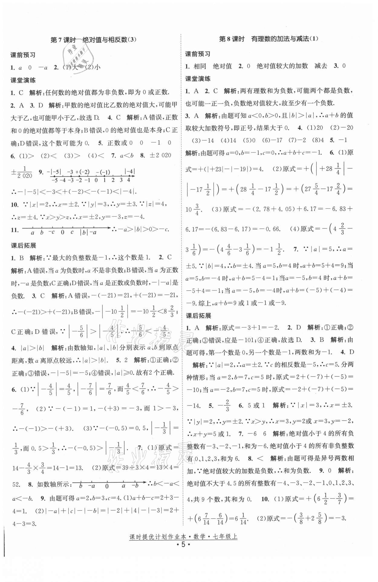 2021年课时提优计划作业本七年级数学上册苏科版 第5页