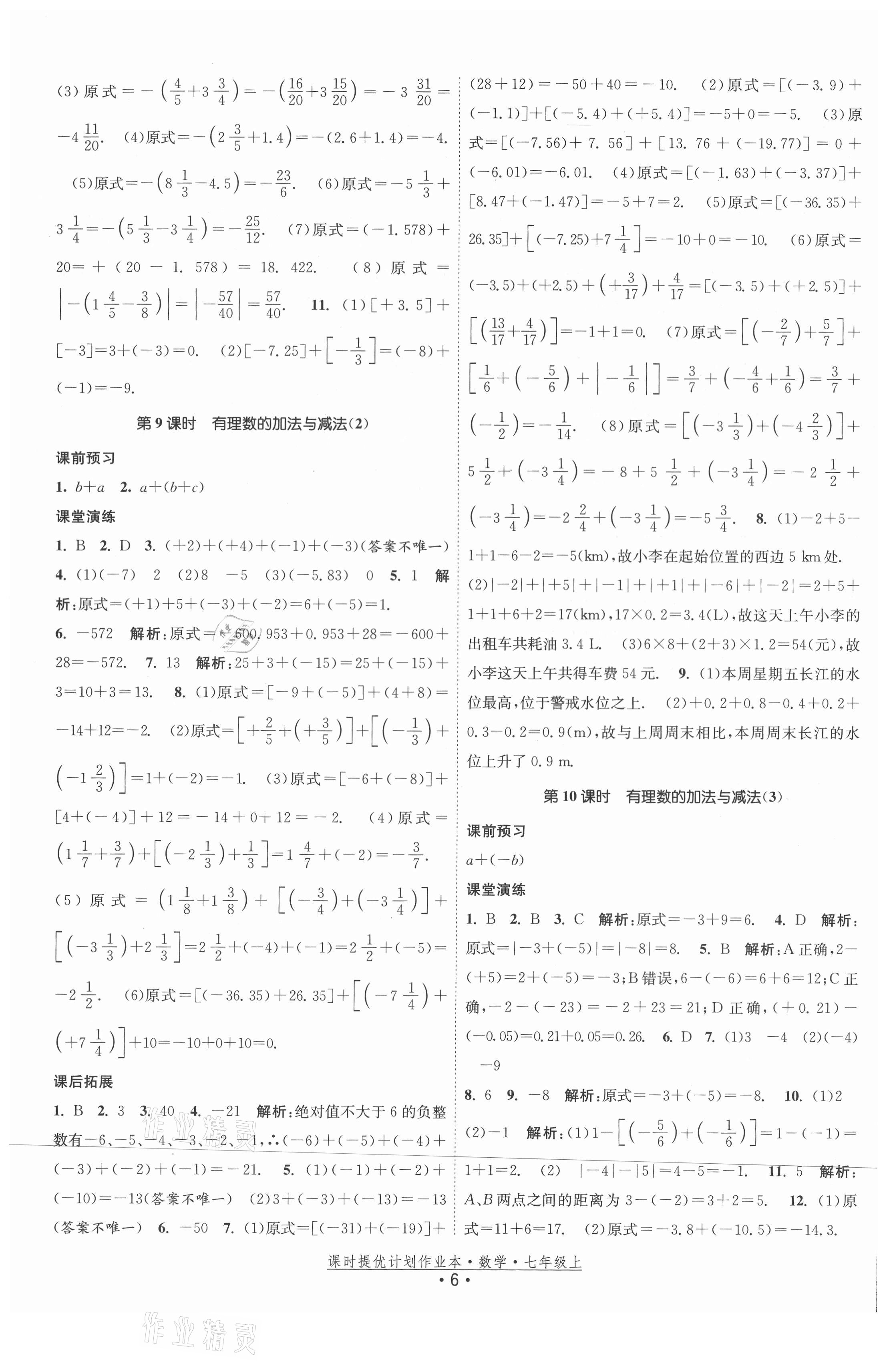 2021年课时提优计划作业本七年级数学上册苏科版 第6页