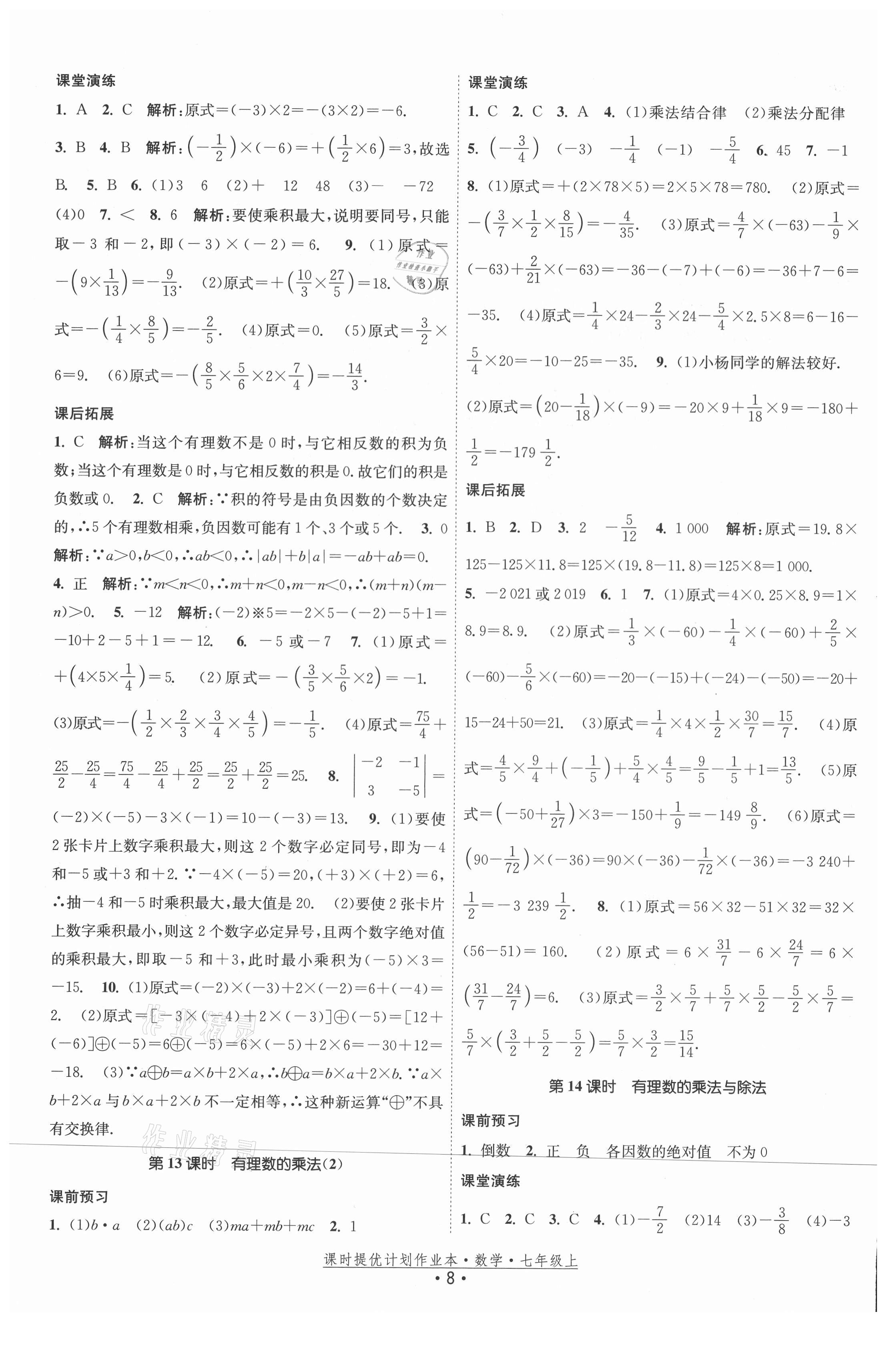 2021年课时提优计划作业本七年级数学上册苏科版 第8页