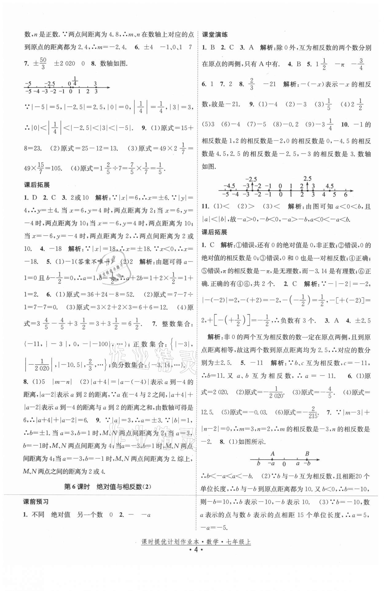 2021年课时提优计划作业本七年级数学上册苏科版 第4页