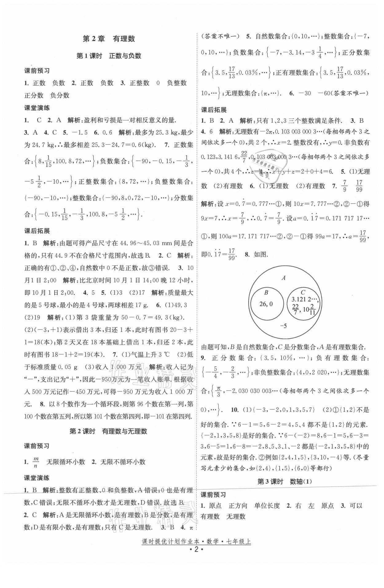 2021年课时提优计划作业本七年级数学上册苏科版 第2页