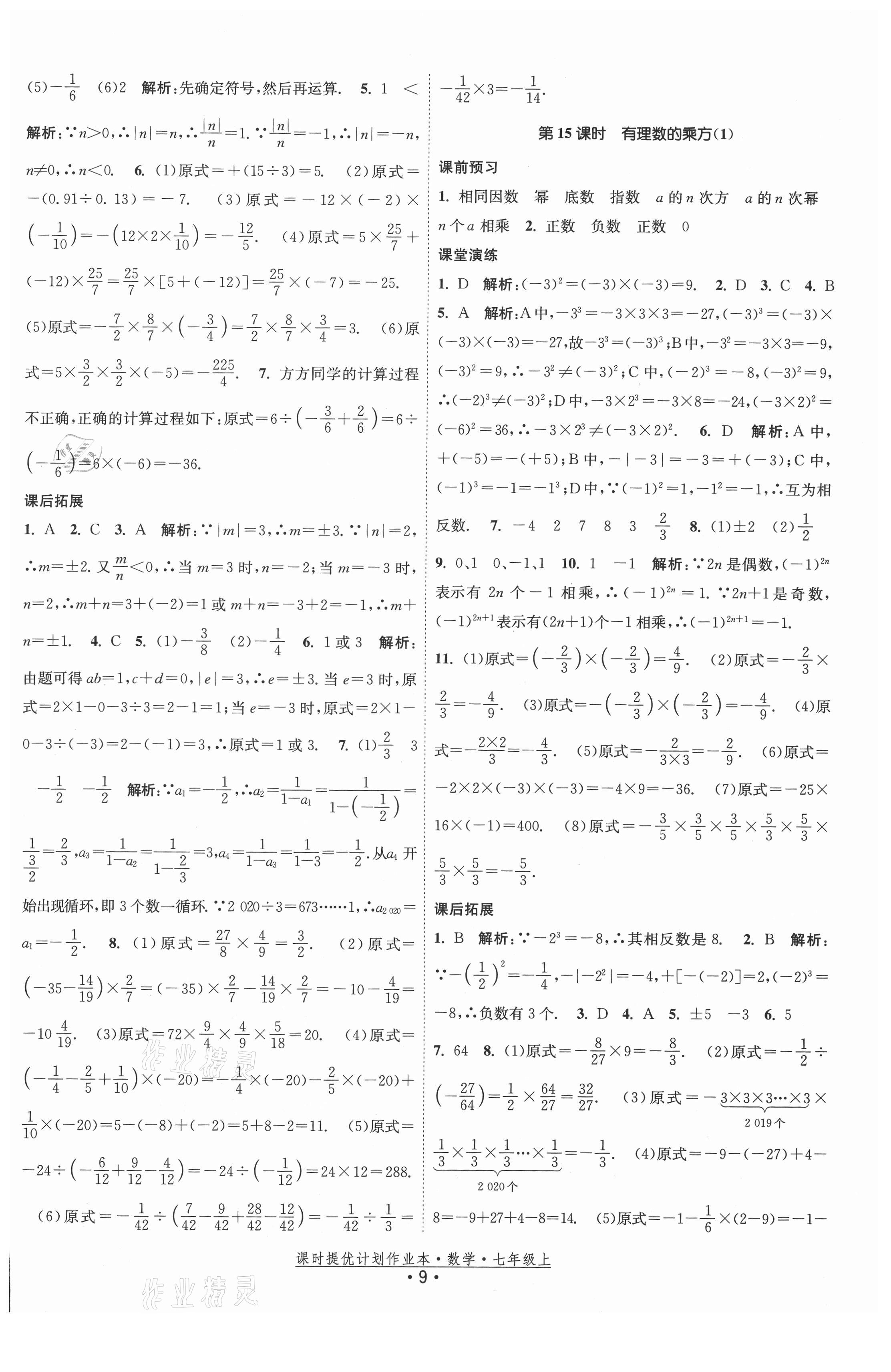 2021年课时提优计划作业本七年级数学上册苏科版 第9页