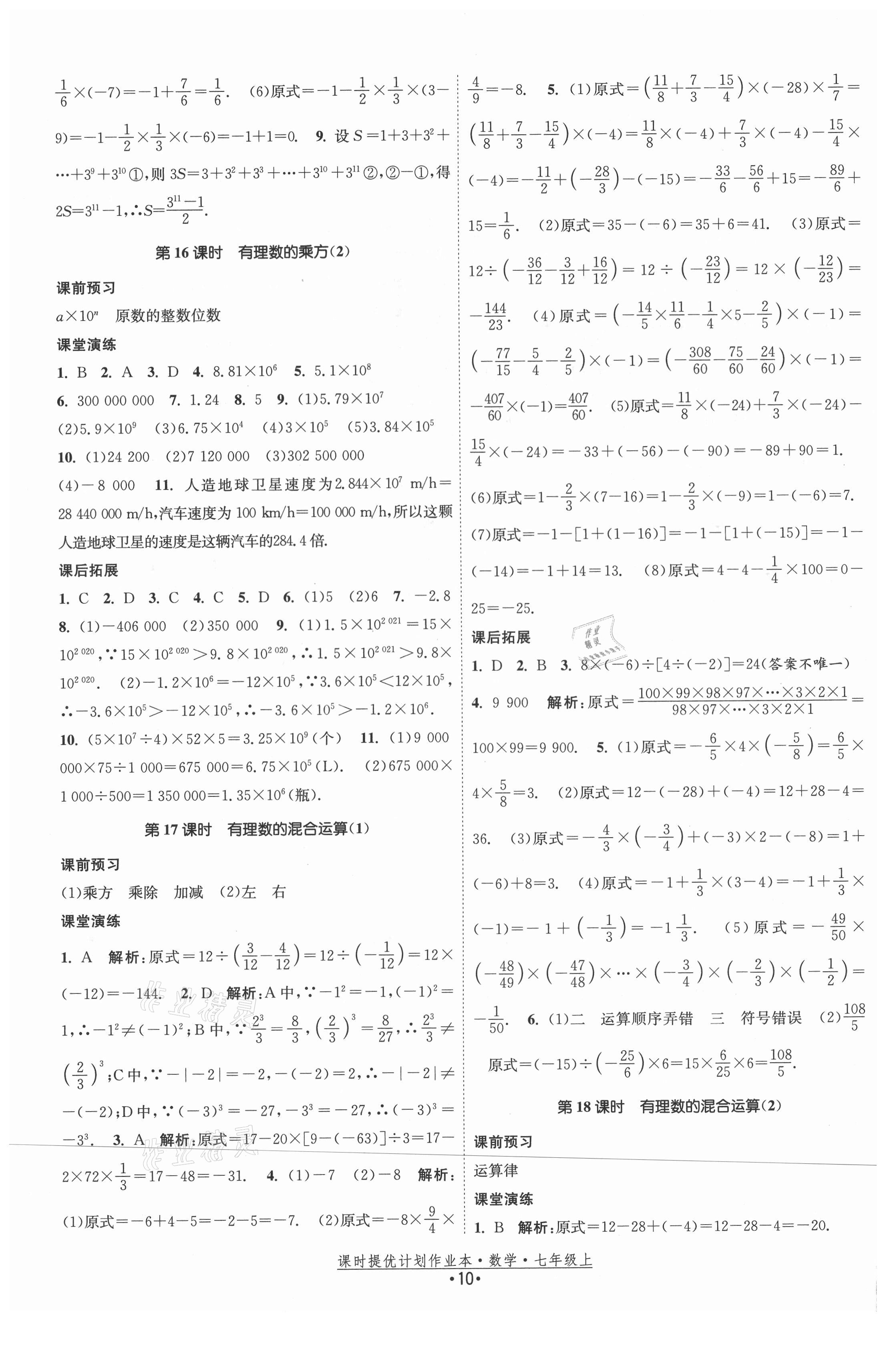 2021年课时提优计划作业本七年级数学上册苏科版 第10页