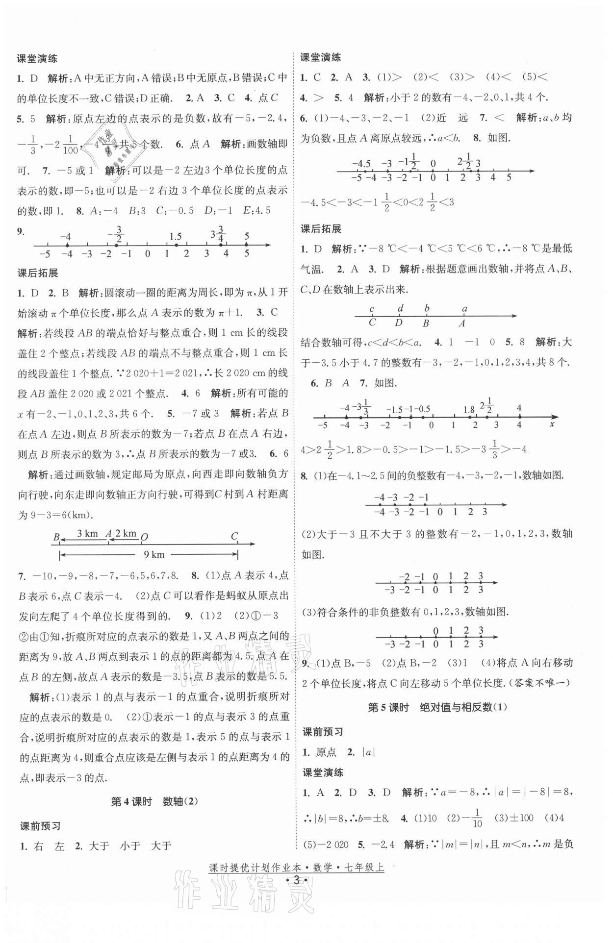 2021年课时提优计划作业本七年级数学上册苏科版 第3页