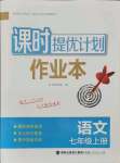 2020年課時提優(yōu)計劃作業(yè)本七年級語文上冊人教版