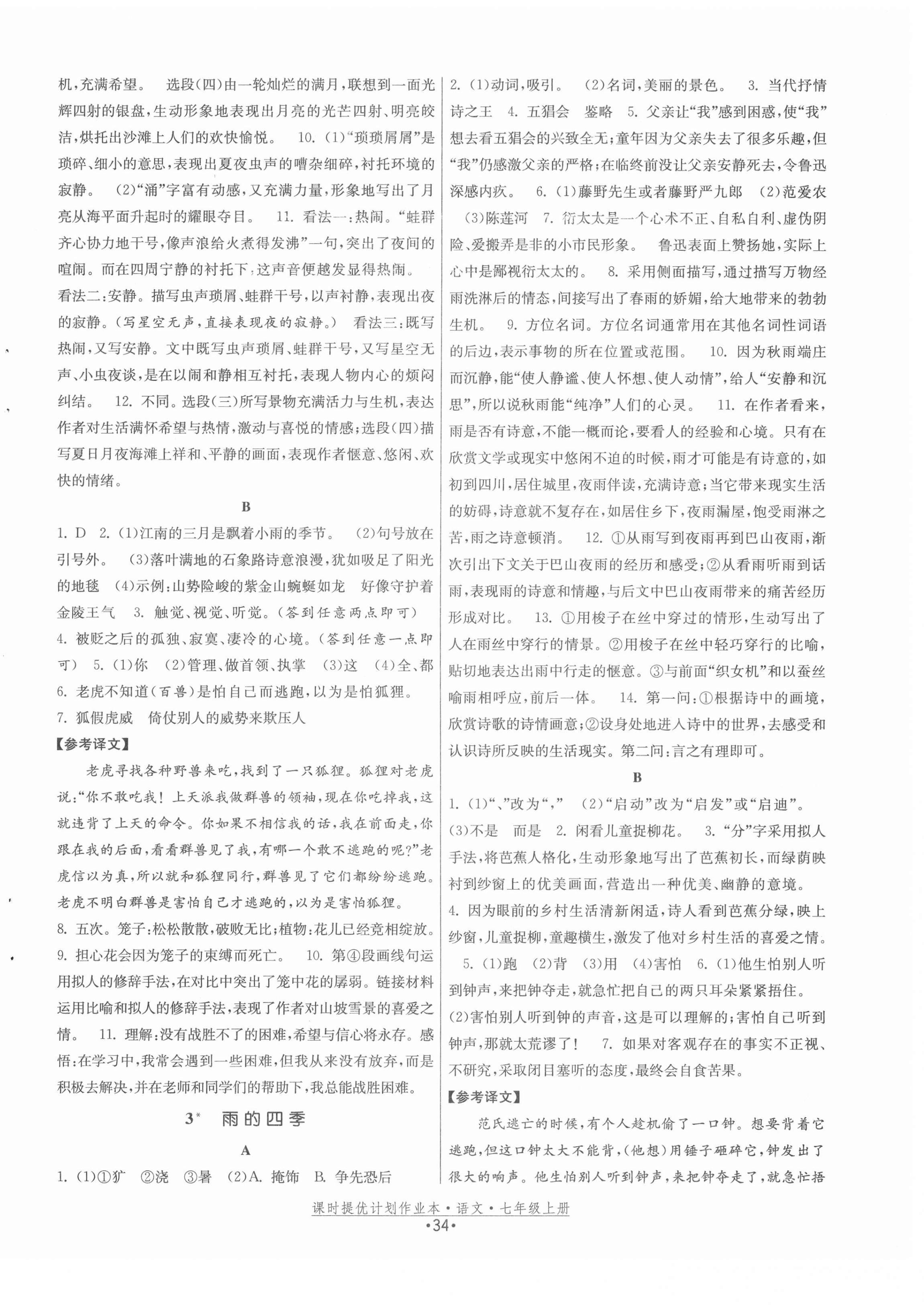 2020年課時提優(yōu)計劃作業(yè)本七年級語文上冊人教版 第2頁