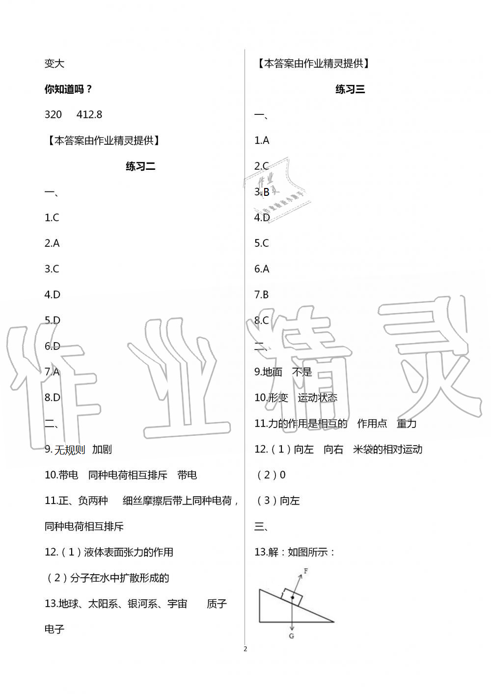 2021年暑假生活八年级教育科学出版社 参考答案第2页