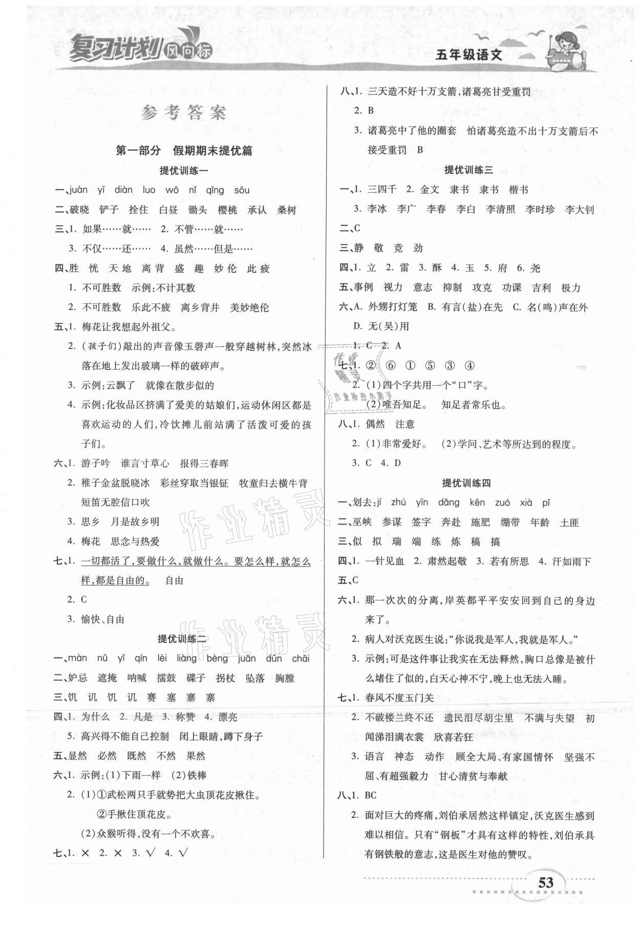 2021年复习计划风向标暑五年级语文 第1页