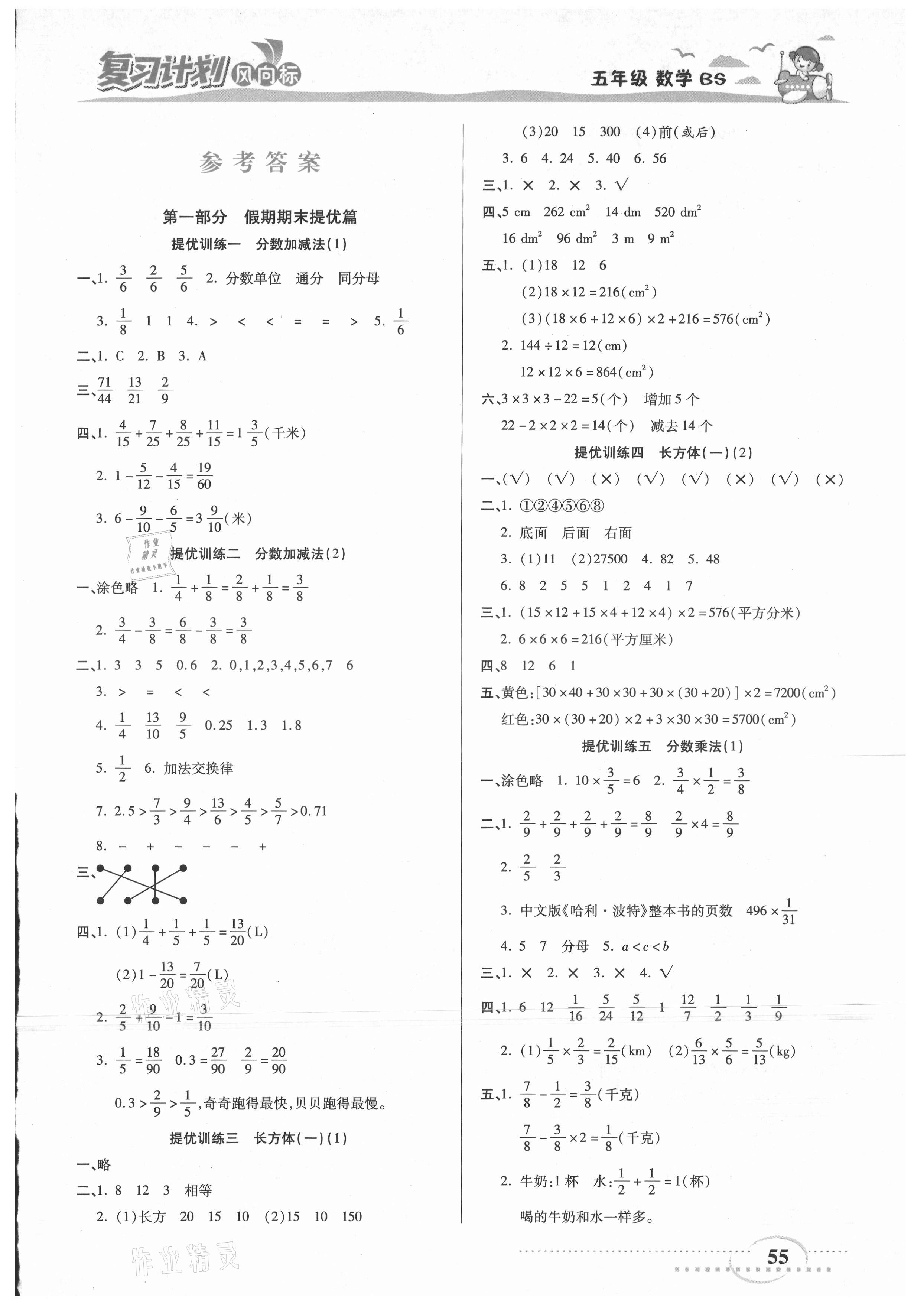 2021年復(fù)習(xí)計(jì)劃風(fēng)向標(biāo)暑五年級(jí)數(shù)學(xué)北師大版 第1頁(yè)