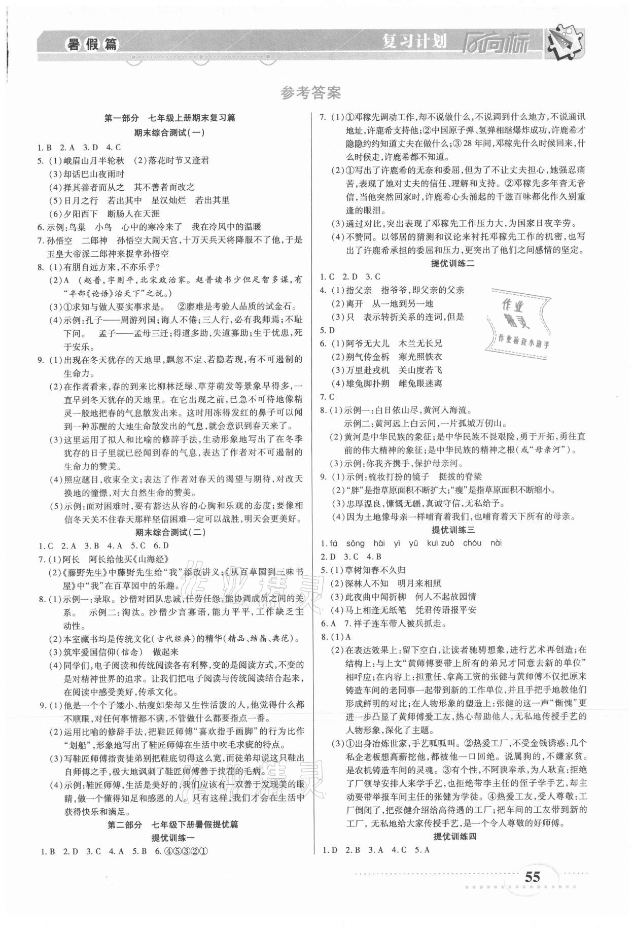 2021年復習計劃風向標暑七年級語文 第1頁