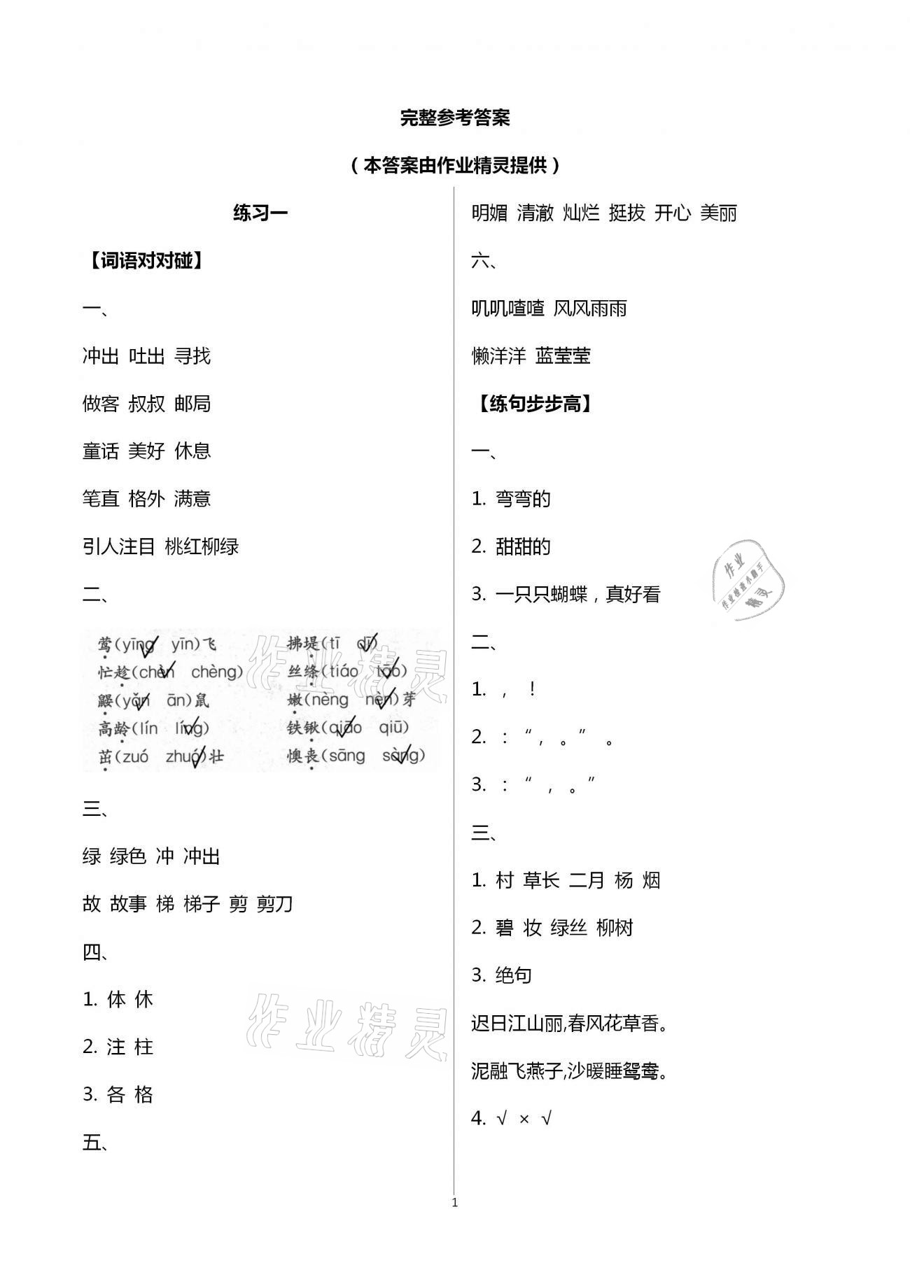 2021年暑假生活二年级教育科学出版社 第1页