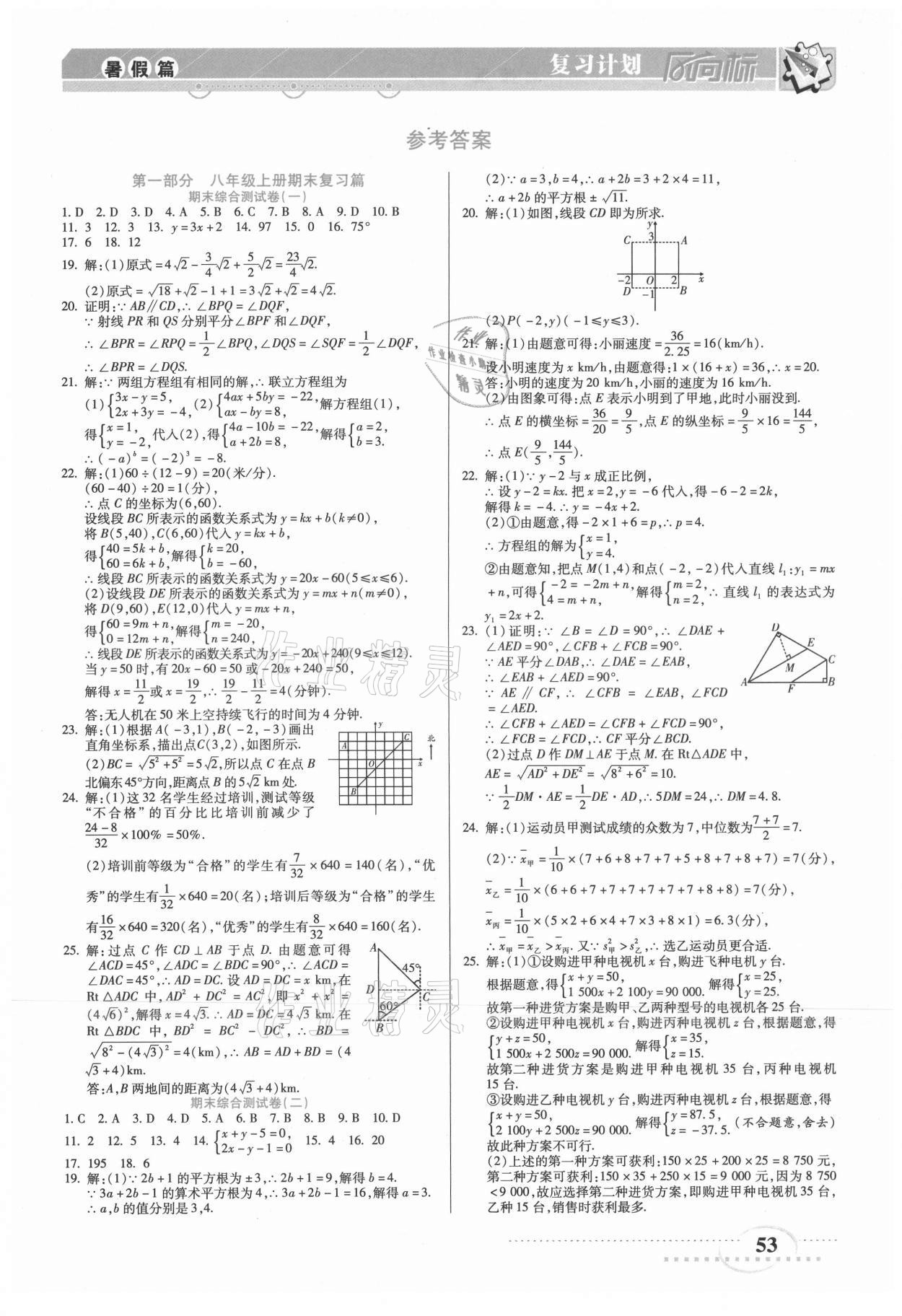 2021年復(fù)習(xí)計(jì)劃風(fēng)向標(biāo)暑八年級(jí)數(shù)學(xué)北師大版 第1頁