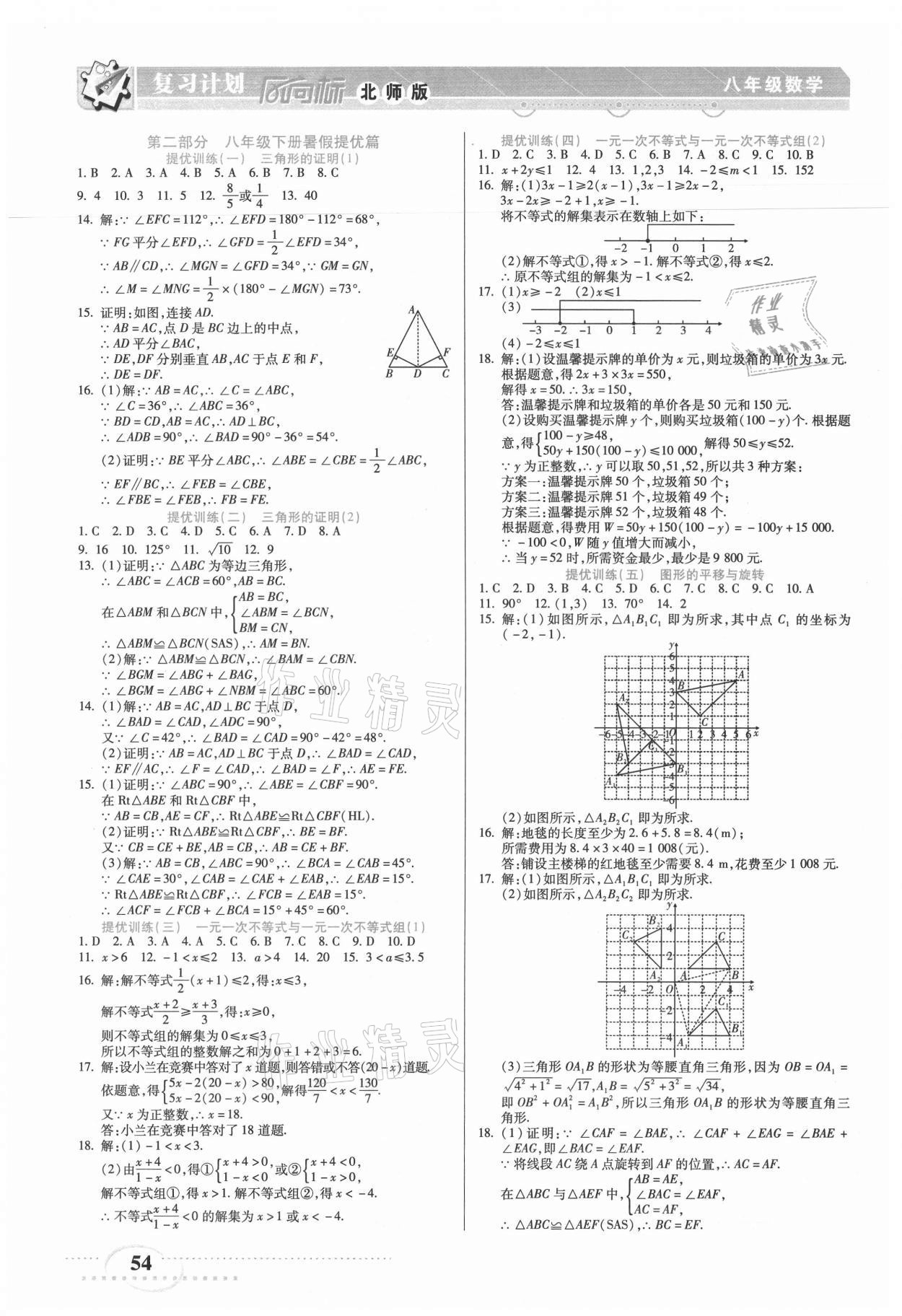 2021年復(fù)習(xí)計(jì)劃風(fēng)向標(biāo)暑八年級(jí)數(shù)學(xué)北師大版 第2頁(yè)