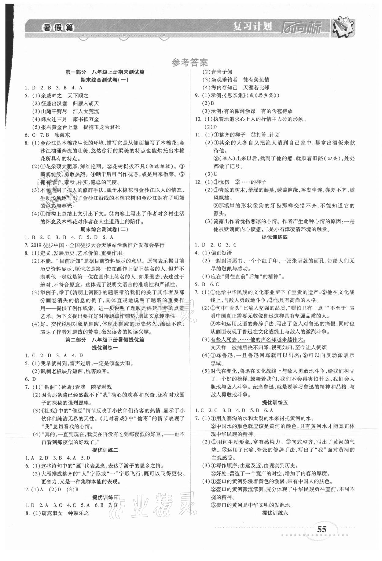 2021年復習計劃風向標暑八年級語文 第1頁