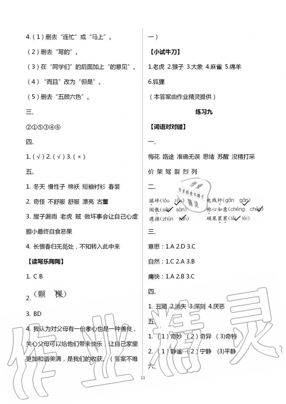 2021年暑假生活三年级绿色版教育科学出版社 参考答案第11页