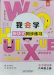 2021年我會(huì)學(xué)板塊式同步練習(xí)六年級(jí)英語(yǔ)上冊(cè)人教PEP版