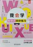 2021年我會(huì)學(xué)板塊式同步練習(xí)三年級(jí)英語(yǔ)上冊(cè)人教PEP版