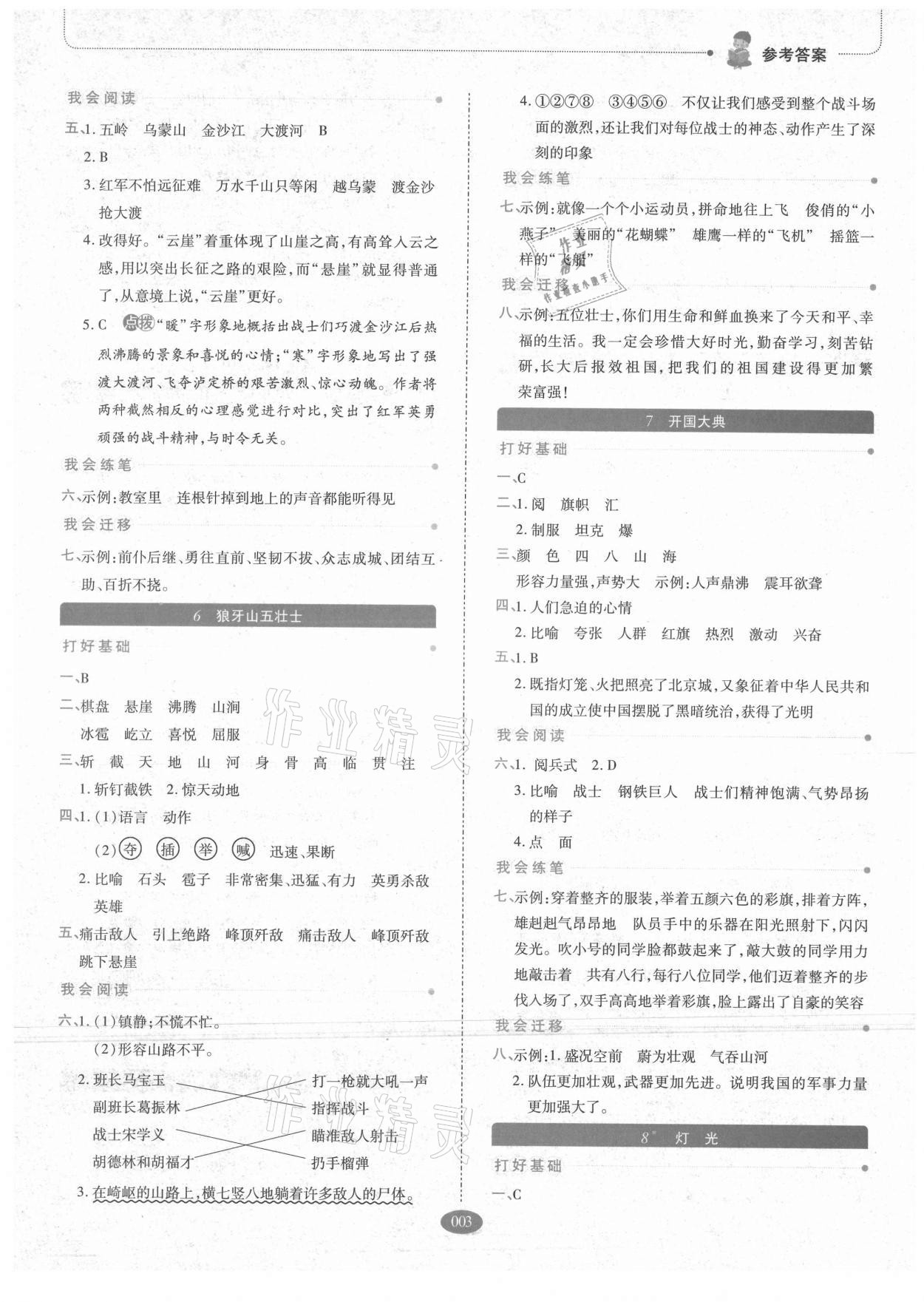 2021年我会学板块式同步练习小学语文六年级上册人教版 参考答案第3页