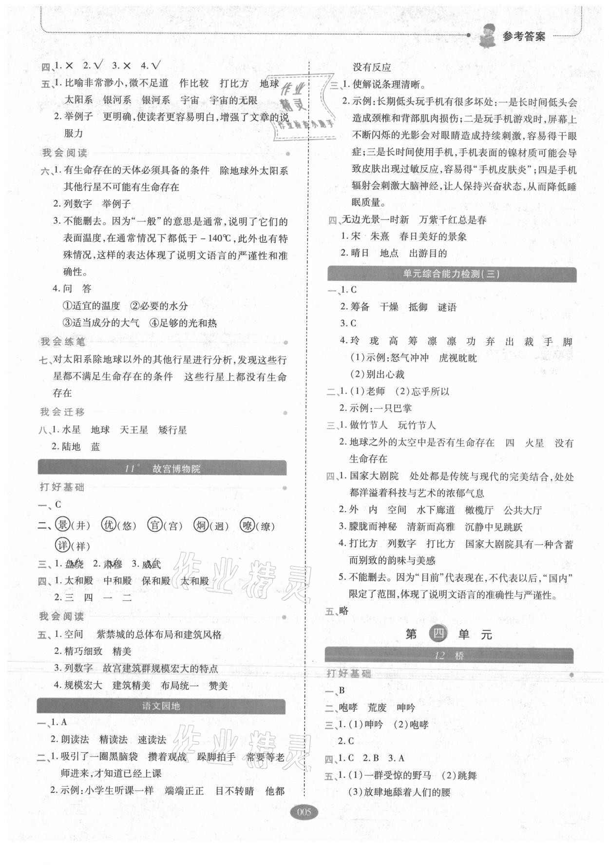 2021年我会学板块式同步练习小学语文六年级上册人教版 参考答案第5页