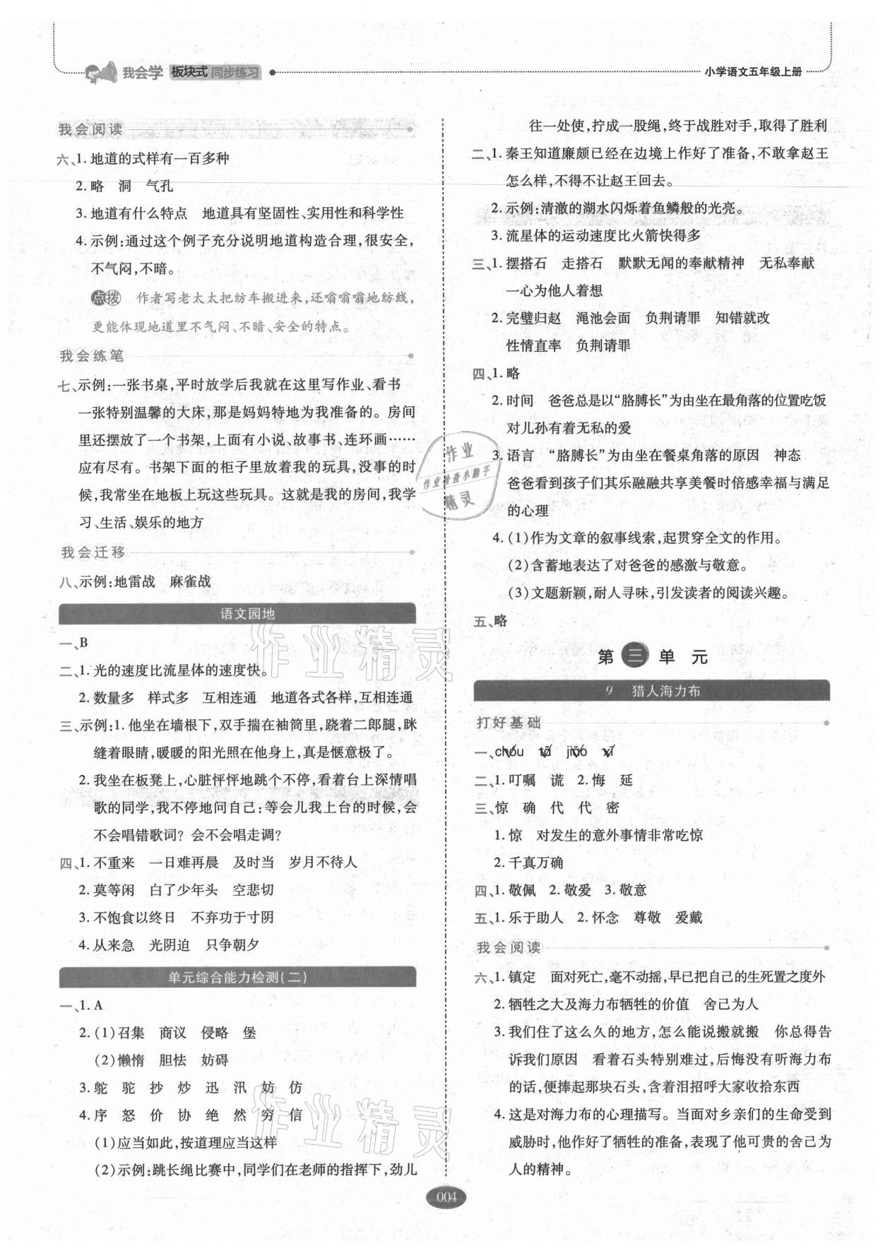 2021年我會學(xué)板塊式同步練習(xí)小學(xué)語文五年級上冊人教版 參考答案第4頁