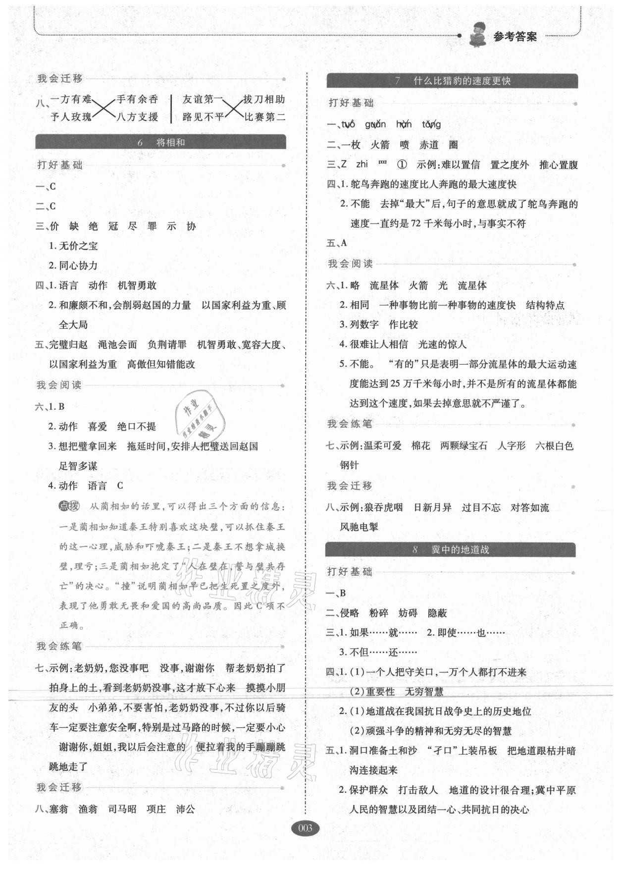 2021年我會學(xué)板塊式同步練習(xí)小學(xué)語文五年級上冊人教版 參考答案第3頁