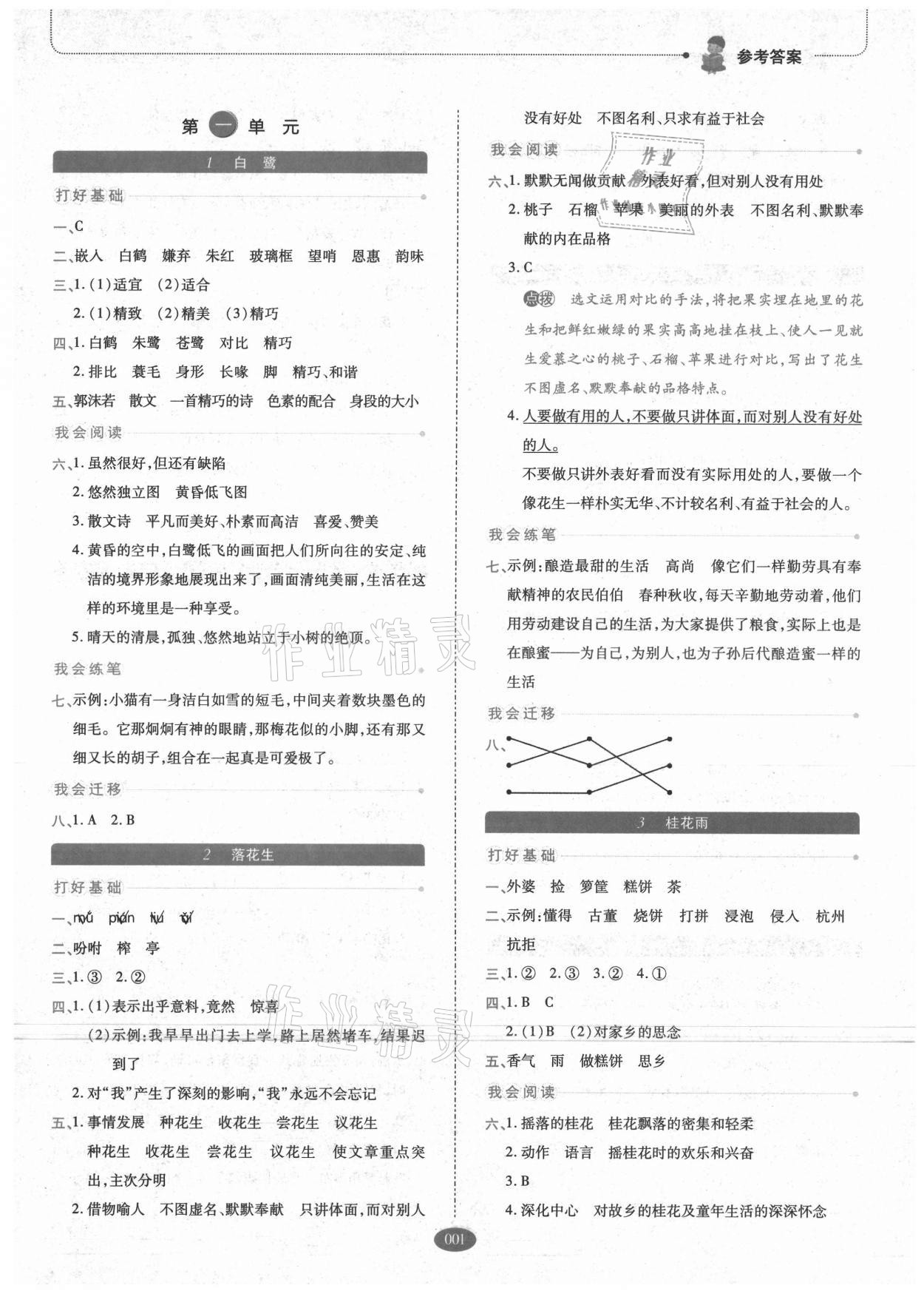 2021年我會學(xué)板塊式同步練習(xí)小學(xué)語文五年級上冊人教版 參考答案第1頁