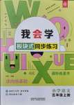 2021年我會學(xué)板塊式同步練習(xí)小學(xué)語文五年級上冊人教版