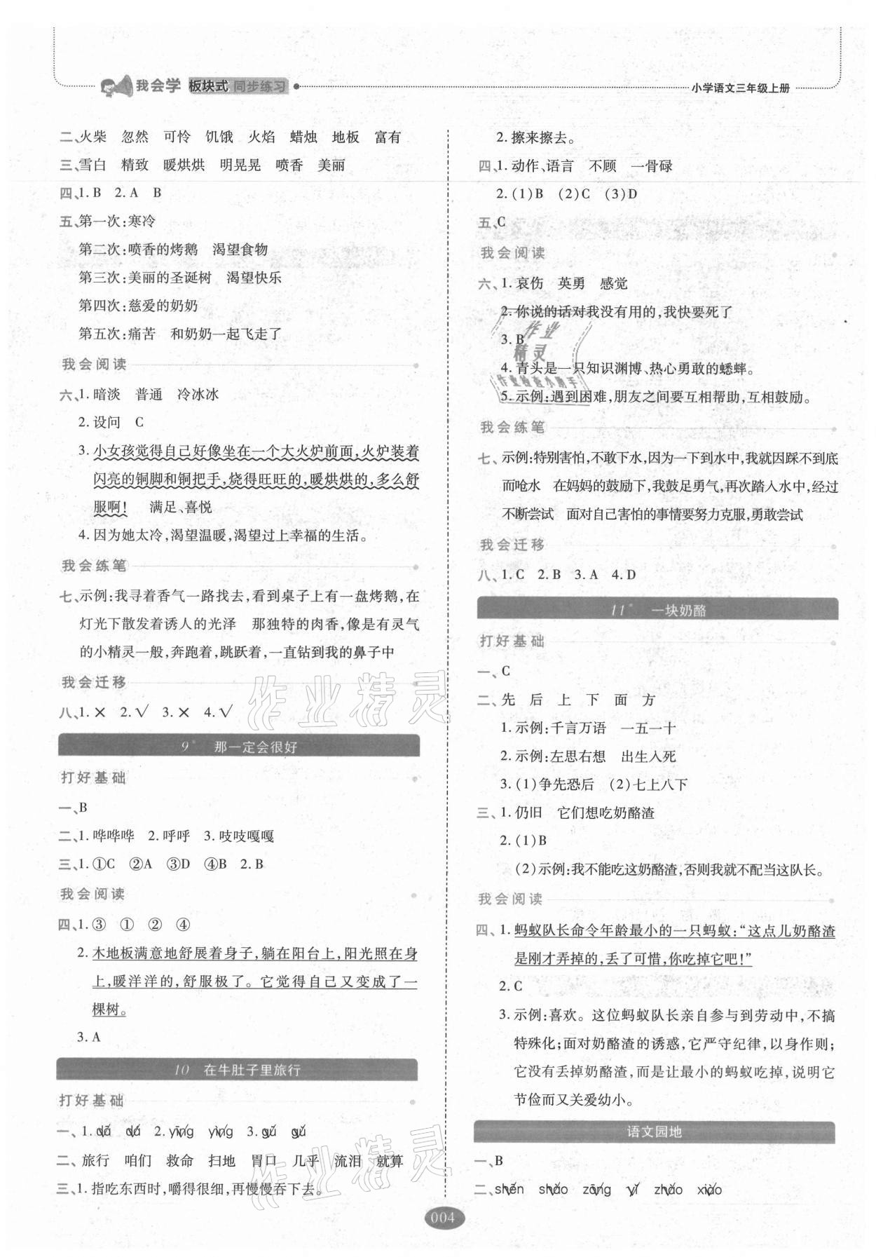 2021年我會學(xué)板塊式同步練習(xí)三年級語文上冊人教版 參考答案第4頁