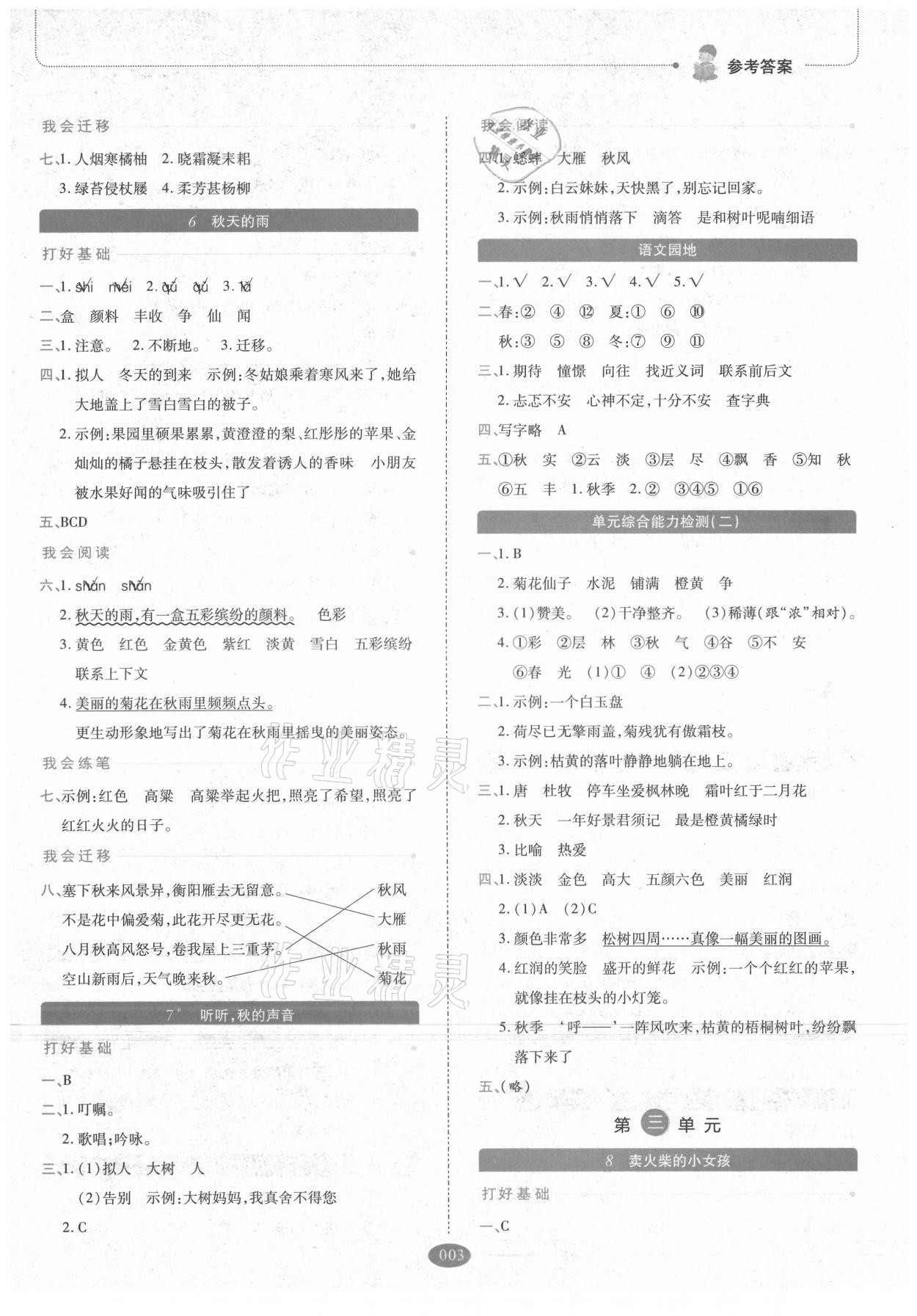 2021年我會(huì)學(xué)板塊式同步練習(xí)三年級語文上冊人教版 參考答案第3頁