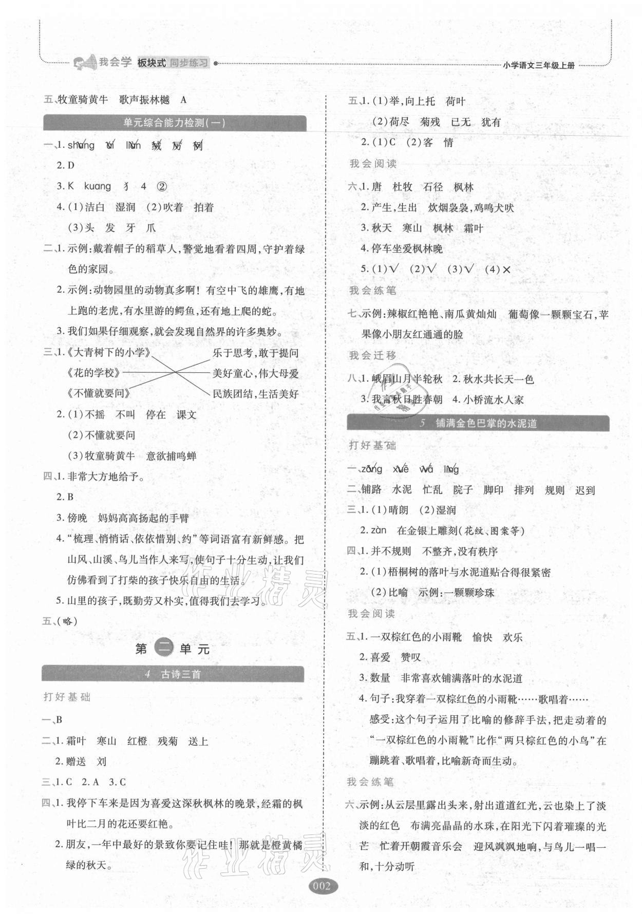 2021年我會學(xué)板塊式同步練習(xí)三年級語文上冊人教版 參考答案第2頁